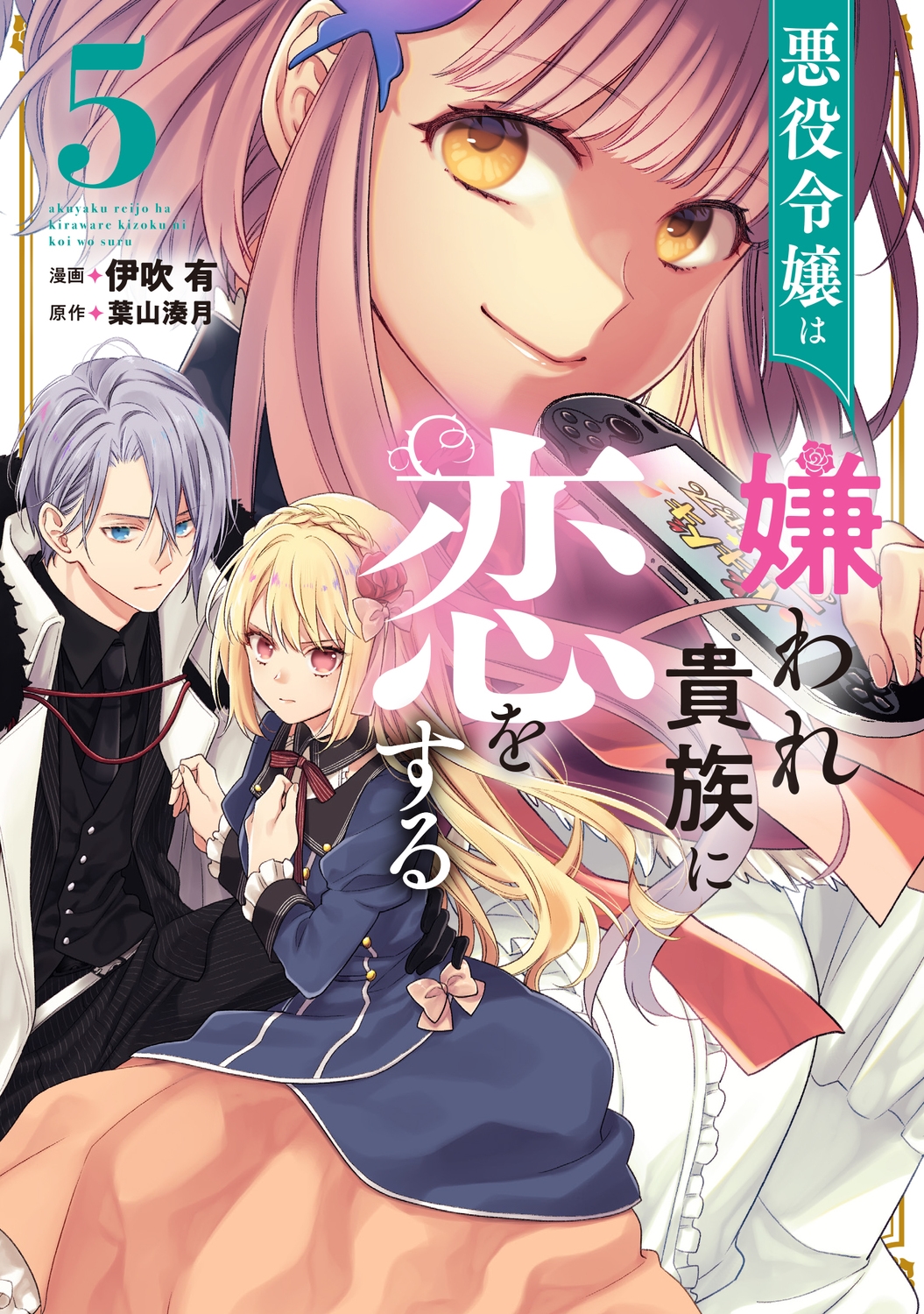 悪役令嬢は嫌われ貴族に恋をする 5 (5)