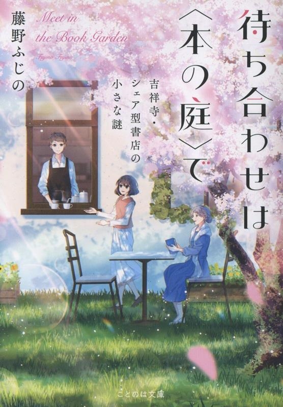 待ち合わせは〈本の庭〉で 吉祥寺・シェア型書店の小さな謎