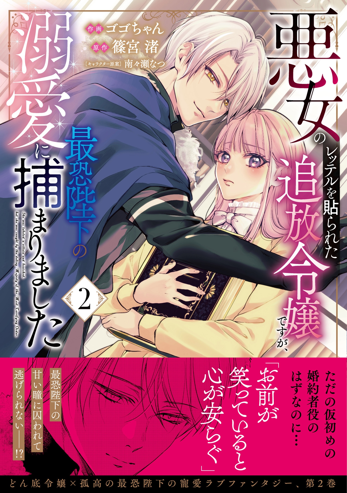 悪女のレッテルを貼られた追放令嬢ですが、最恐陛下の溺愛に捕まりました 2