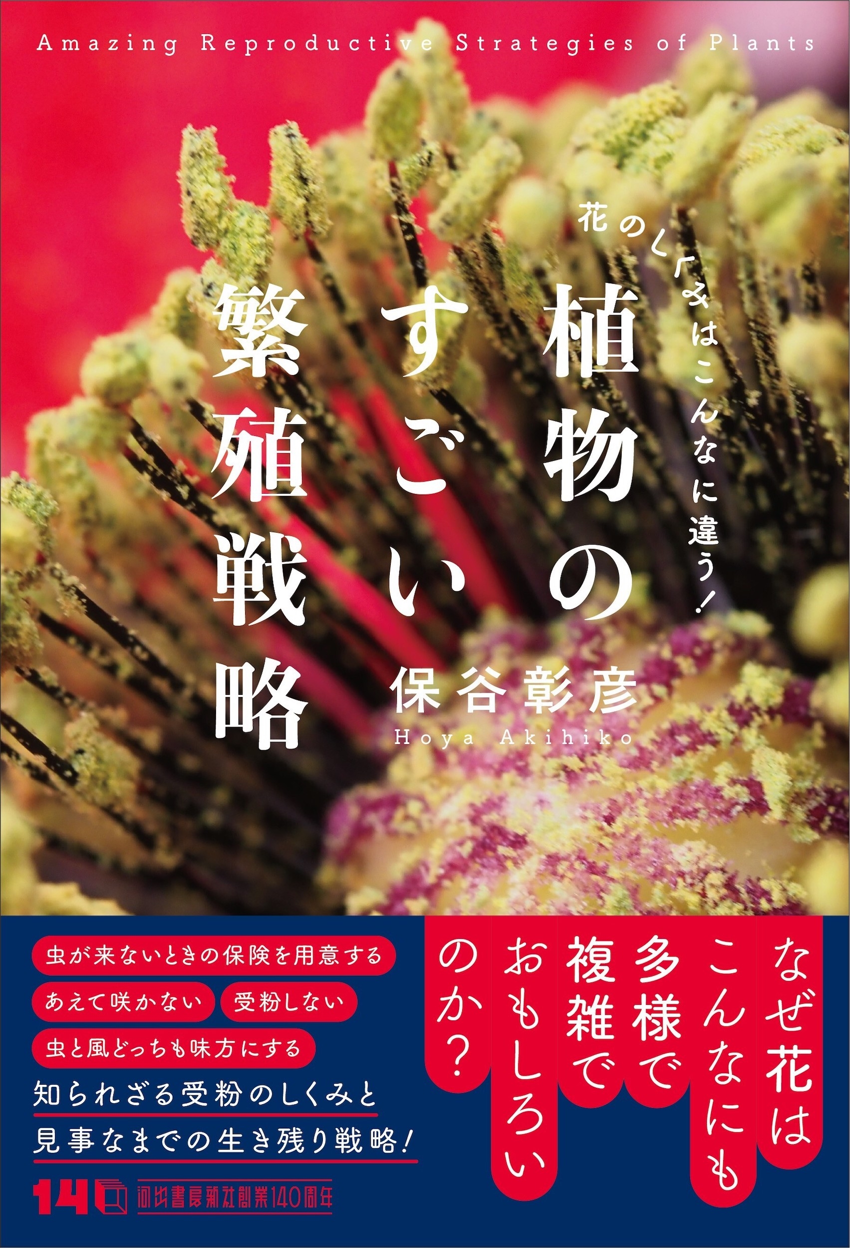 植物のすごい繁殖戦略 花のしくみはこんなに違う!