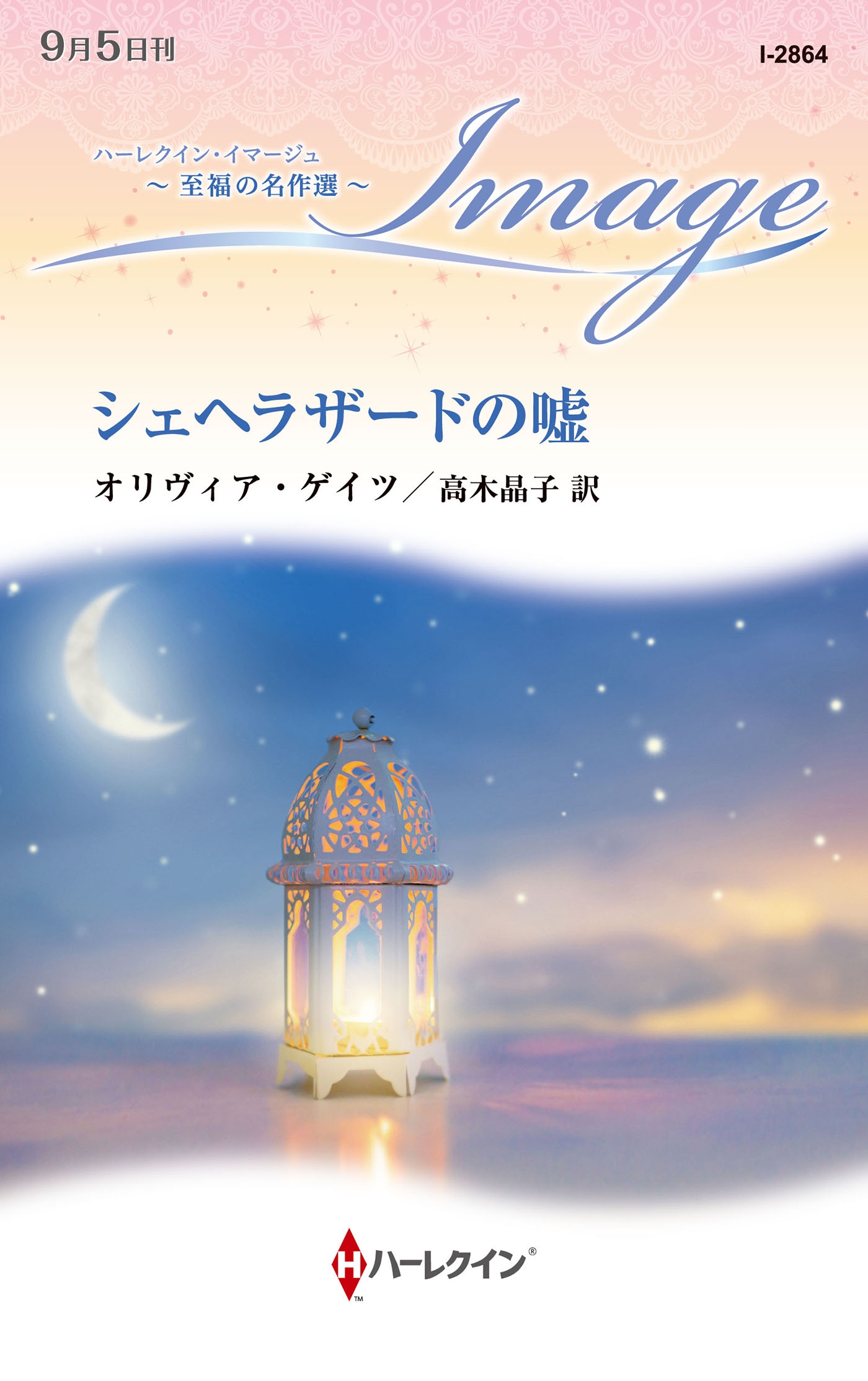 シェヘラザードの嘘 シェヘラザードの嘘