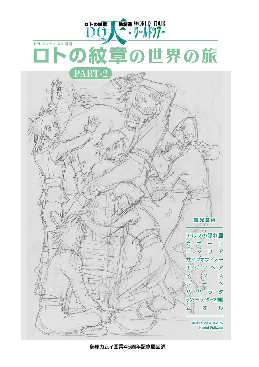 dショッピング |藤原カムイ 「ドラゴンクエスト列伝 ロトの紋章の世界