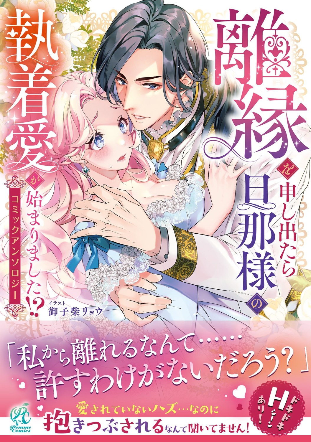 離縁を申し出たら旦那様の執着愛が始まりました!? コミックアンソロジー (1) 離縁を申し出たら旦那様の執着愛が始まりました!? コミックアンソロジー (1)