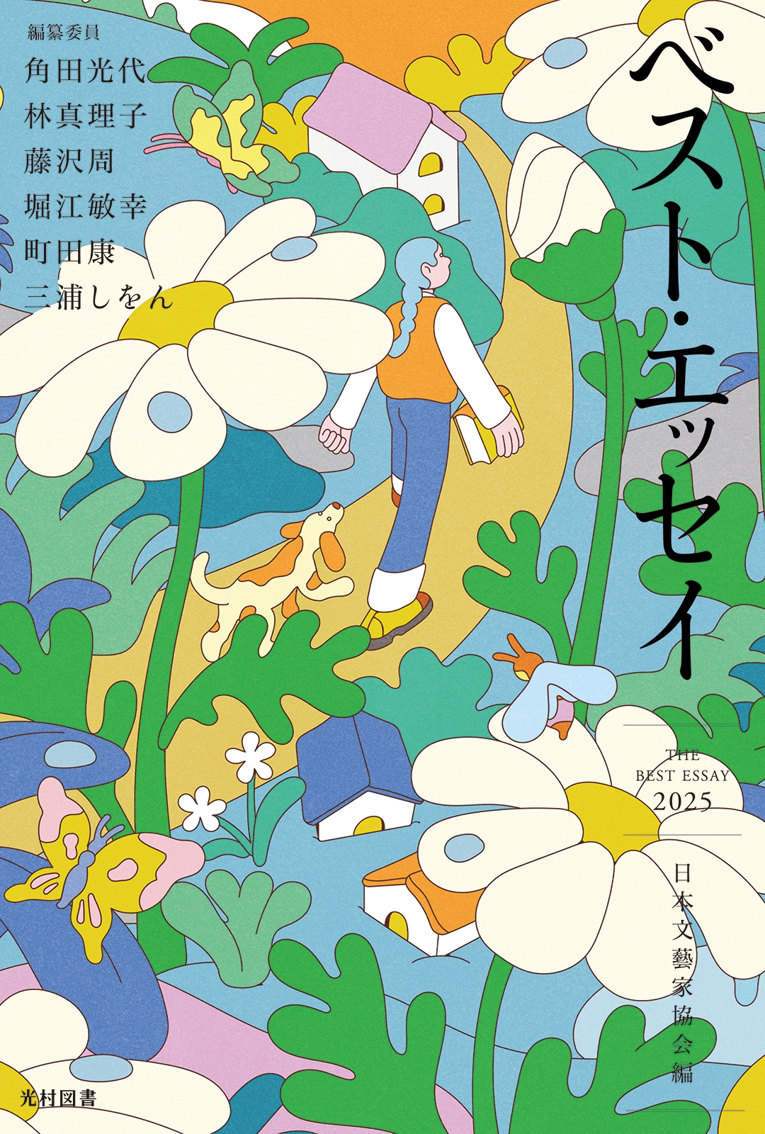 ベスト・エッセイ2025 ベスト・エッセイ2025