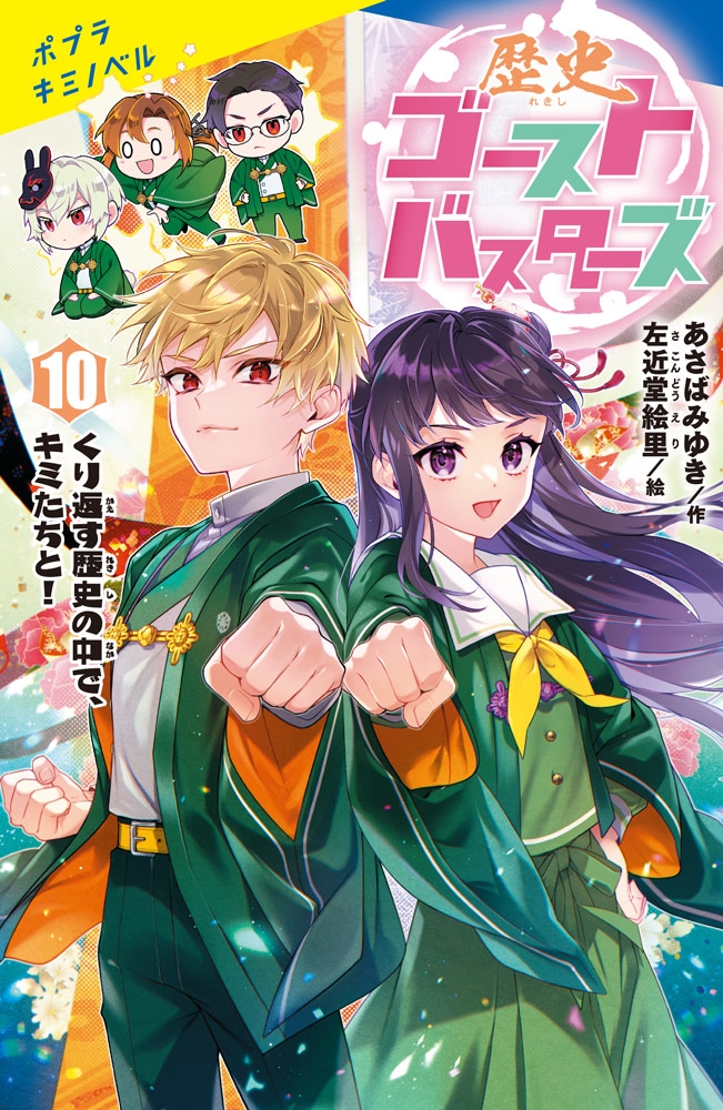 歴史ゴーストバスターズ(10) くり返す歴史の中で、キミたちと! 歴史ゴーストバスターズ(10) くり返す歴史の中で、キミたちと!