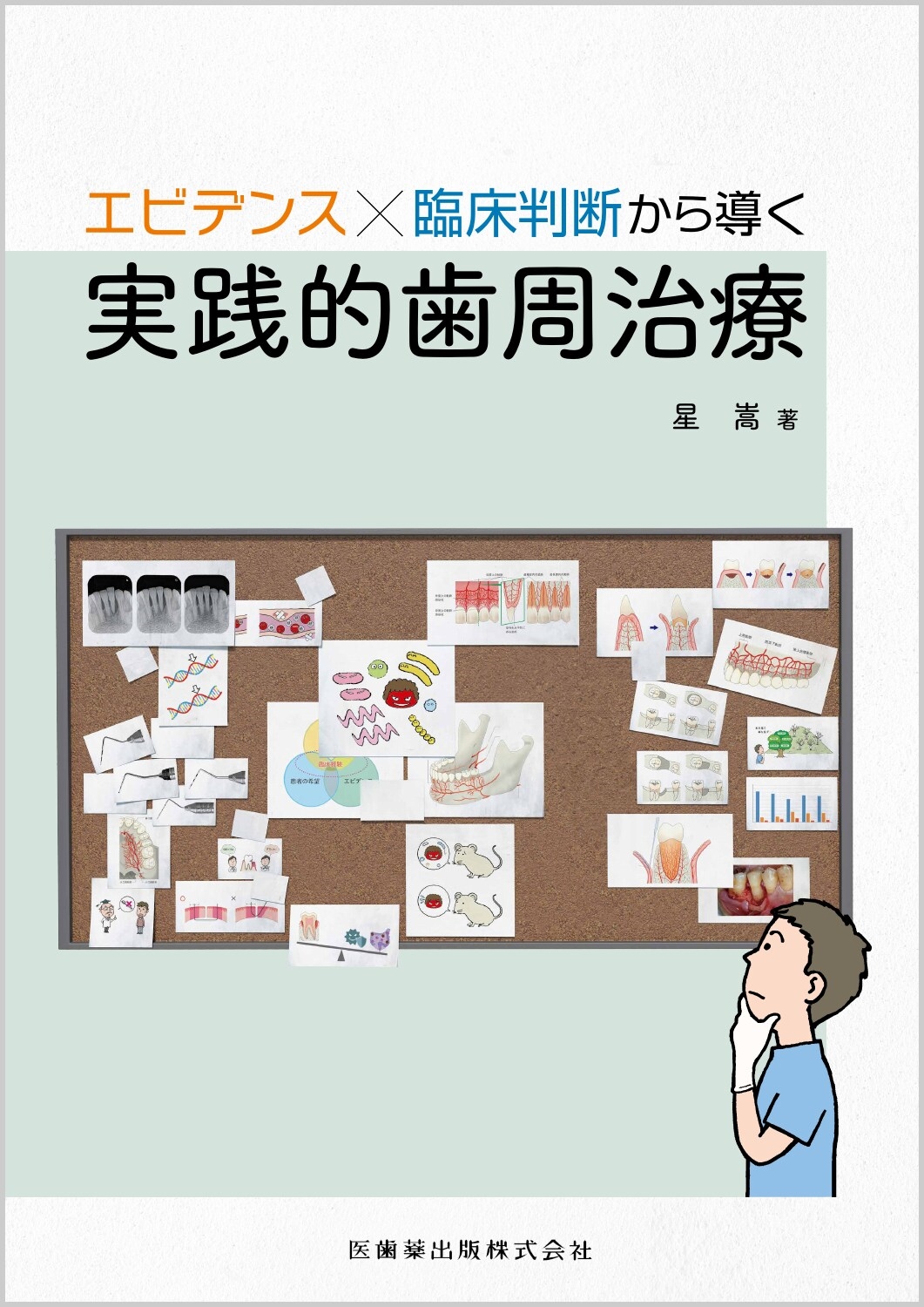 エビデンス×臨床判断から導く実践的歯周治療 エビデンス×臨床判断から導く実践的歯周治療