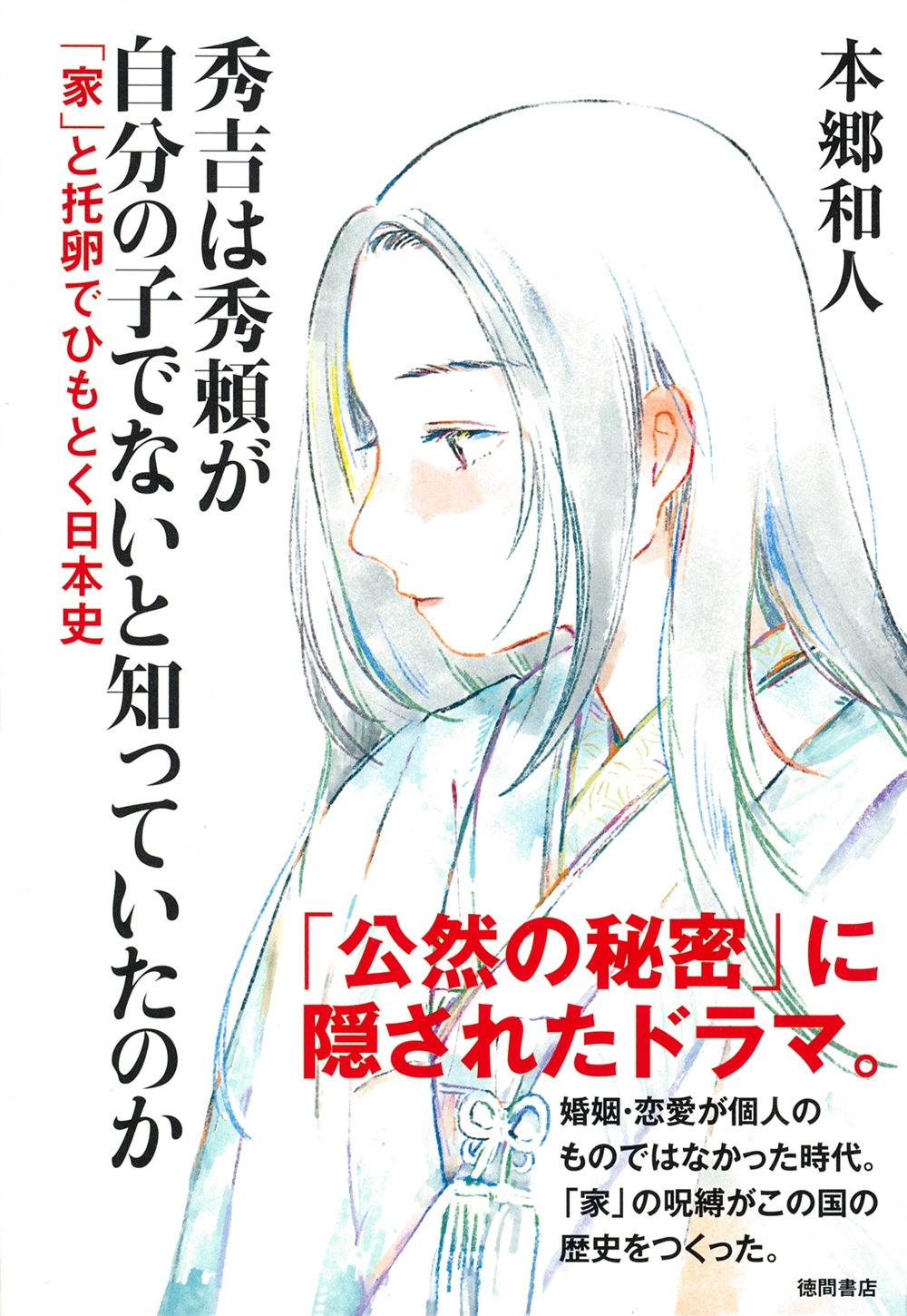 秀吉は秀頼が自分の子でないと知っていたのか 「家」と托卵でひもとく日本史