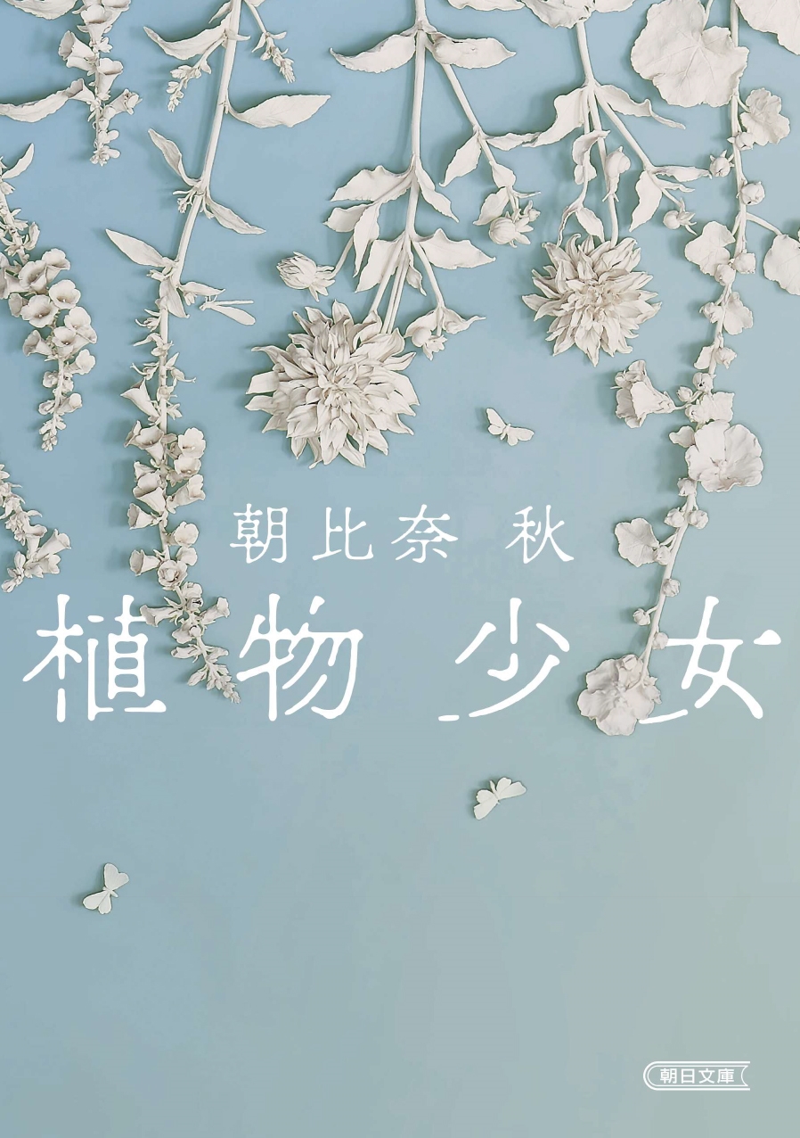 植物少女 植物少女