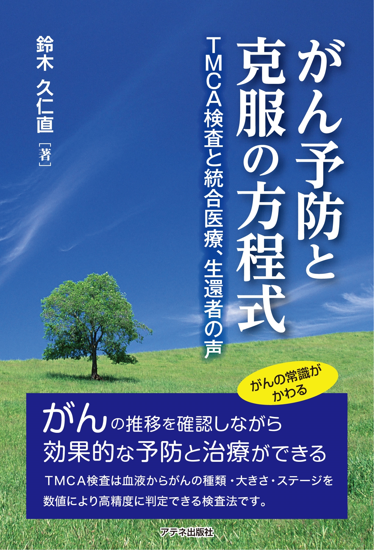 がん予防と克服の方程式 TMCA検査と統合医療、生還者の声