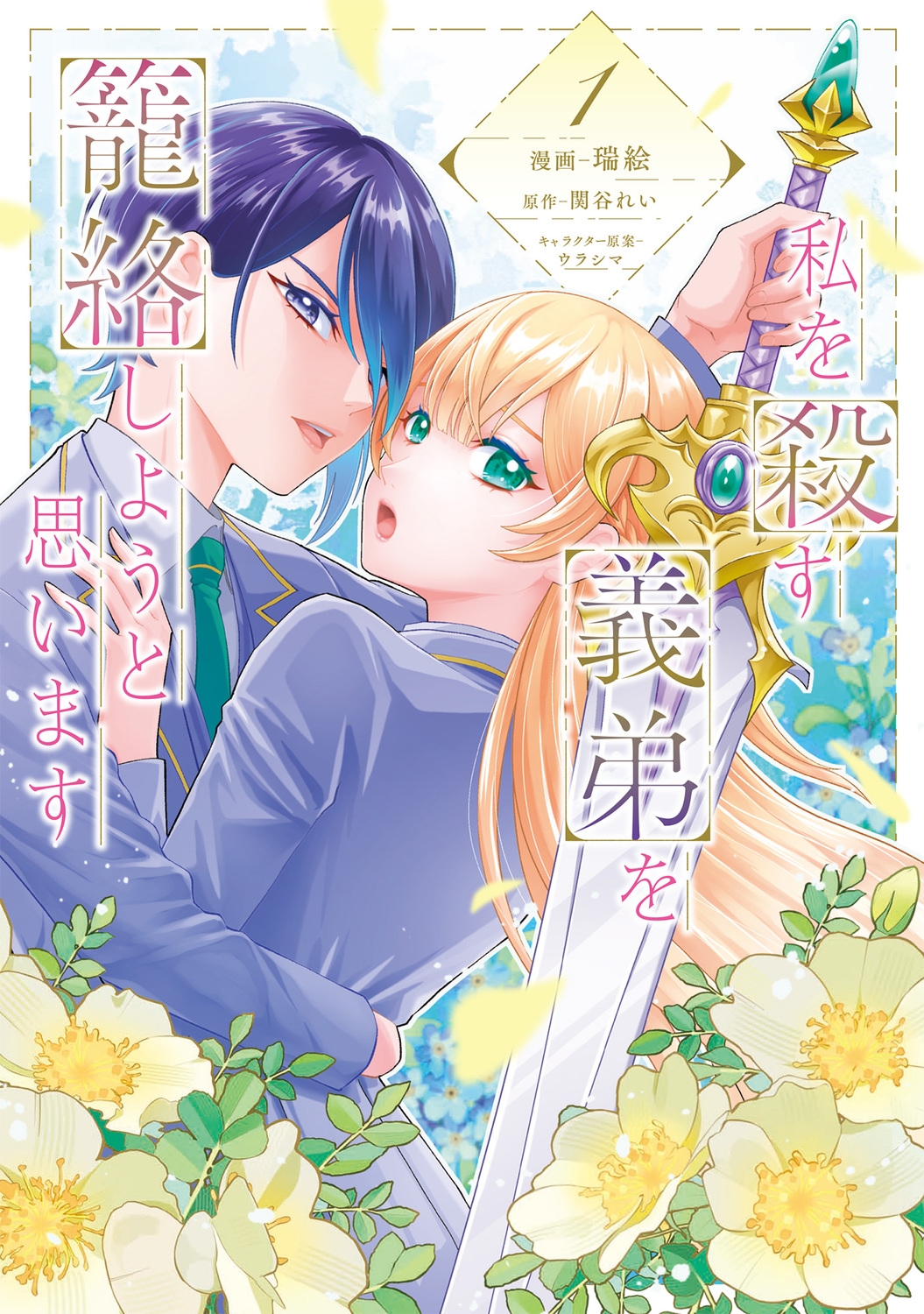 私を殺す義弟を籠絡しようと思います(1) (1)