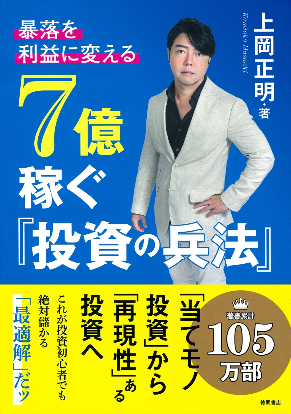 暴落を「利益」に変える 7億稼ぐ「投資の兵法」 暴落を「利益」に変える 7億稼ぐ「投資の兵法」