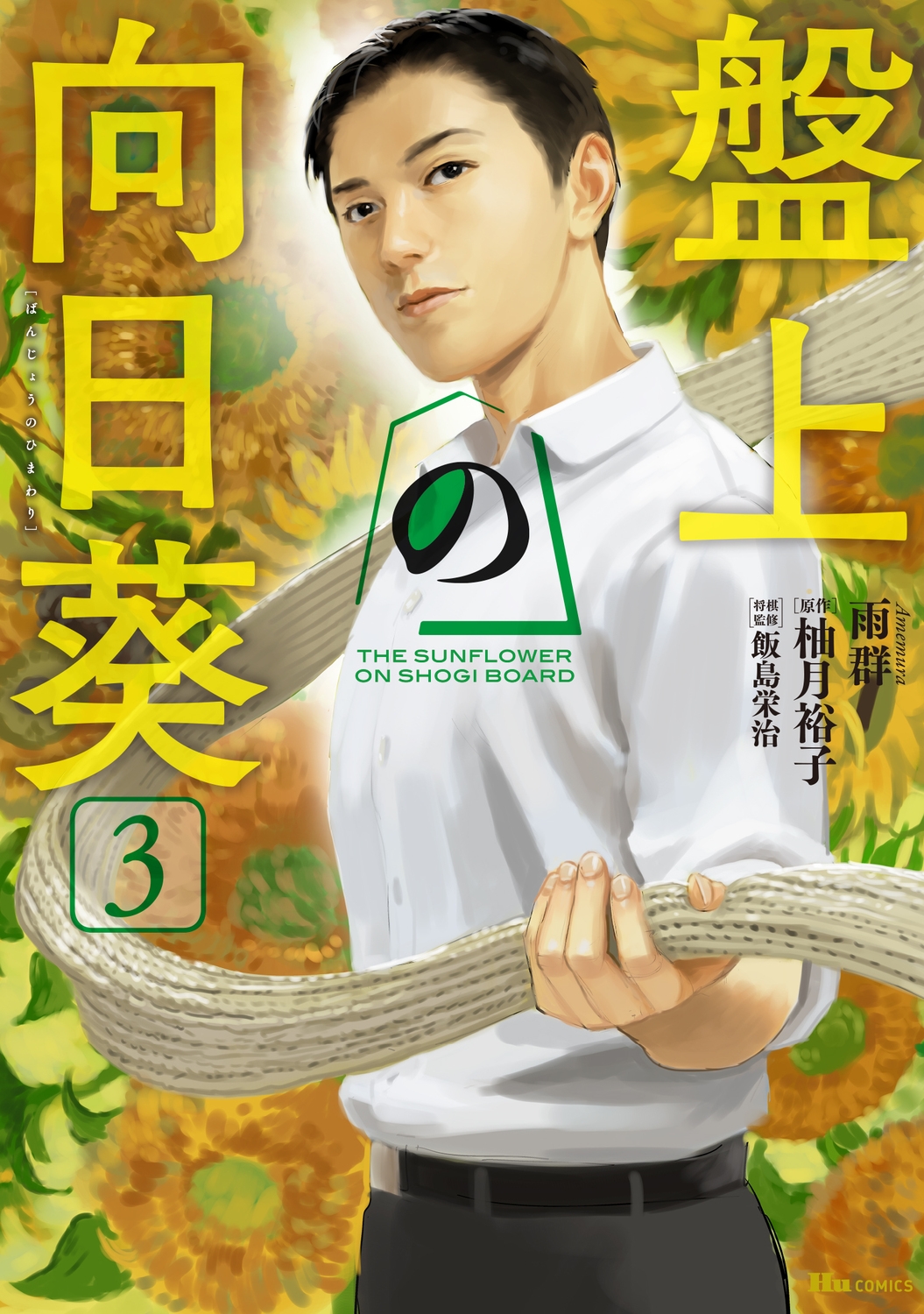 盤上の向日葵 3 (3) 盤上の向日葵 3 (3)