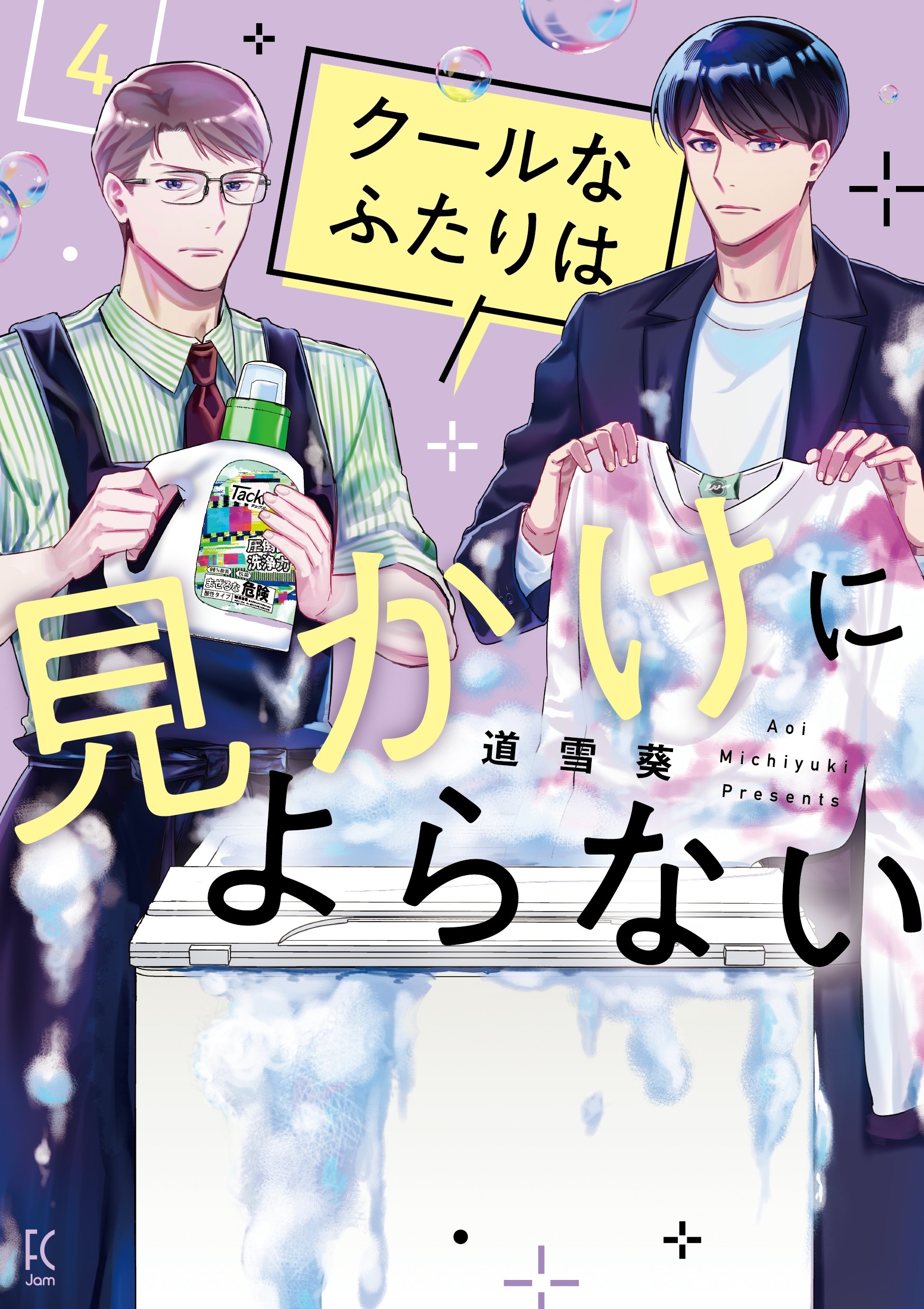 クールなふたりは見かけによらない (4)