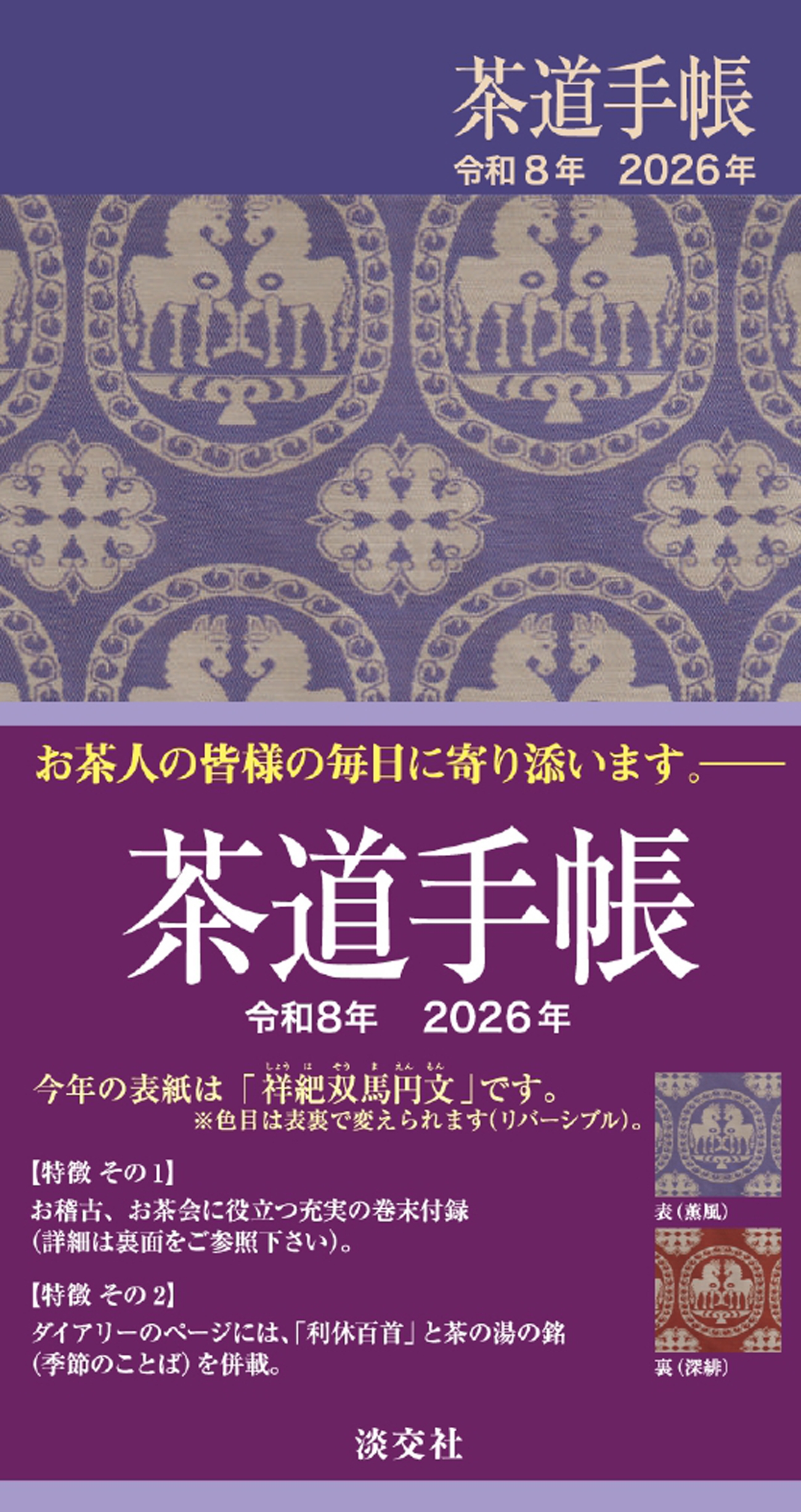 茶道手帳令和8年 2026年