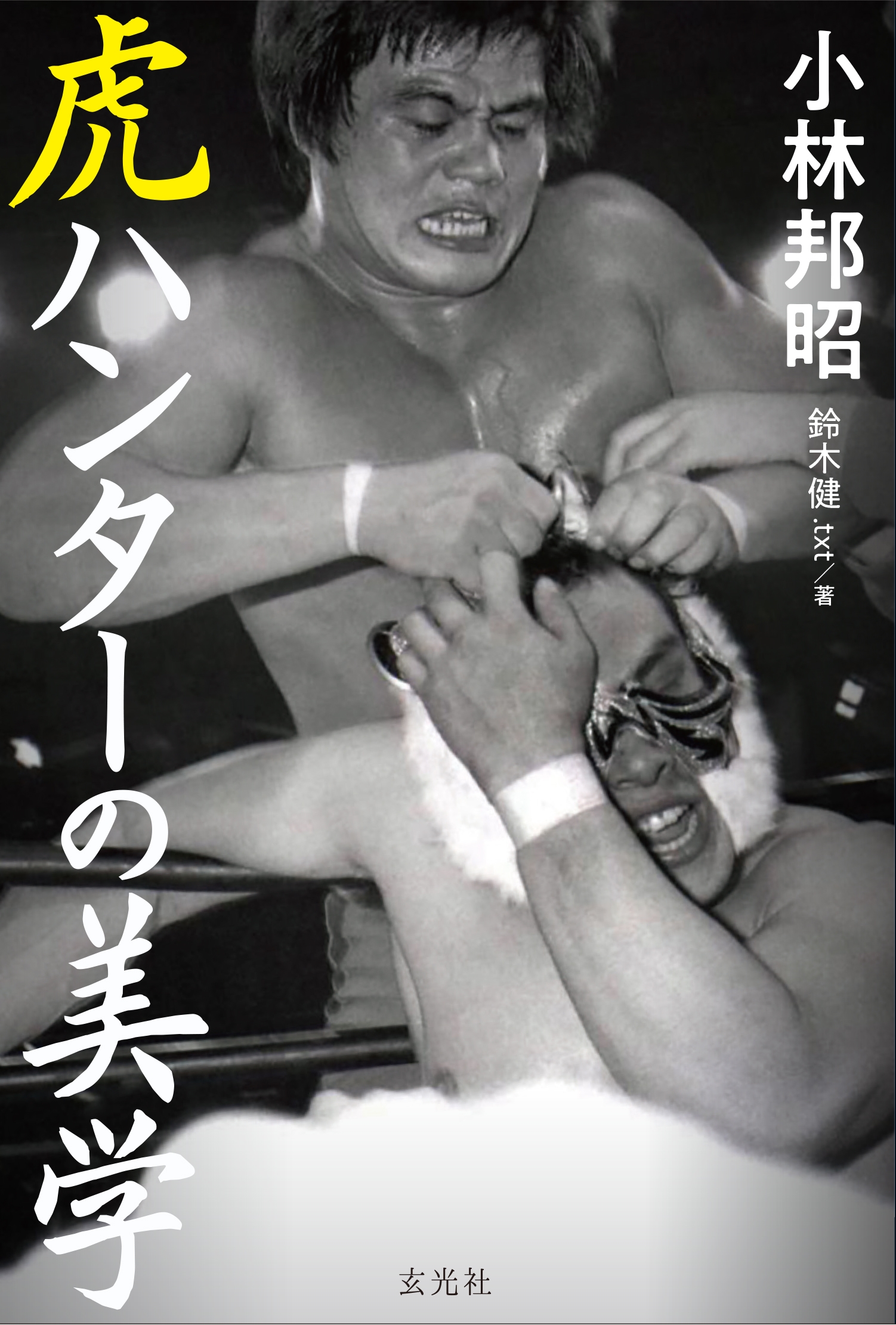 虎ハンターの美学