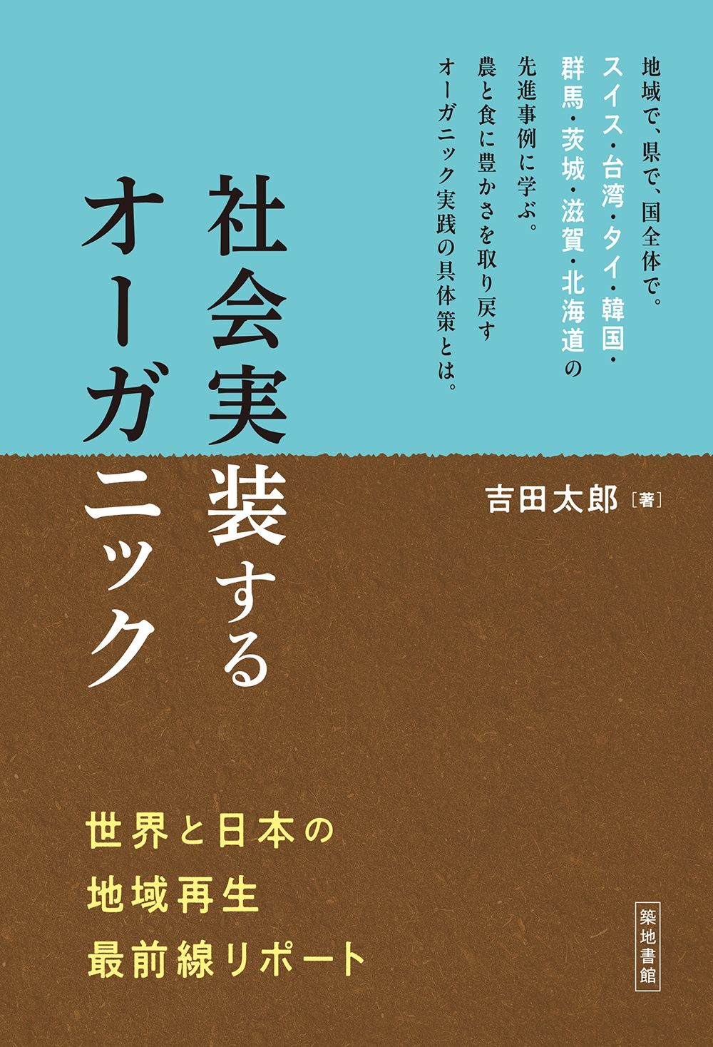 社会実装するオーガニック 世界と日本の地域再生最前線リポート