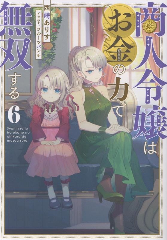 商人令嬢はお金の力で無双する6 (6) 商人令嬢はお金の力で無双する6 (6)