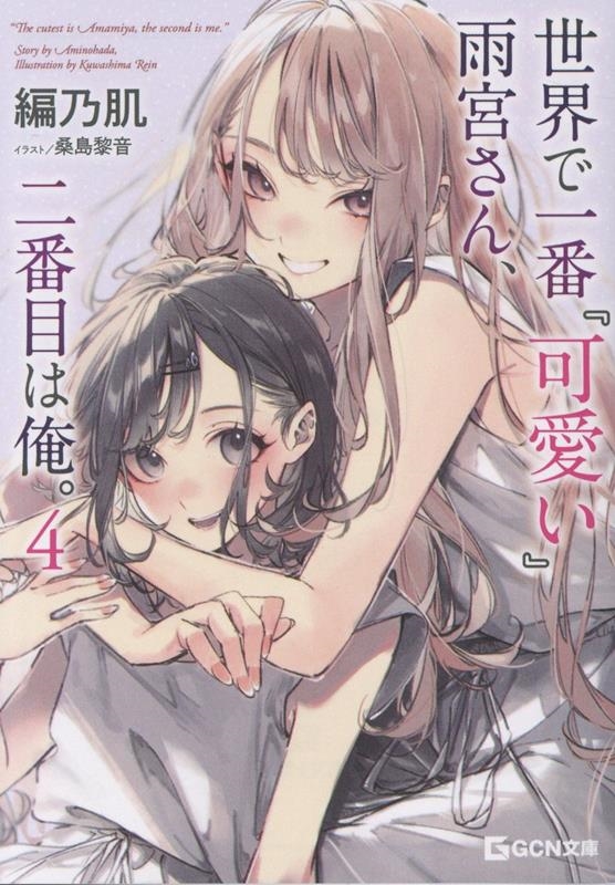 世界で一番『可愛い』雨宮さん、二番目は俺。 4