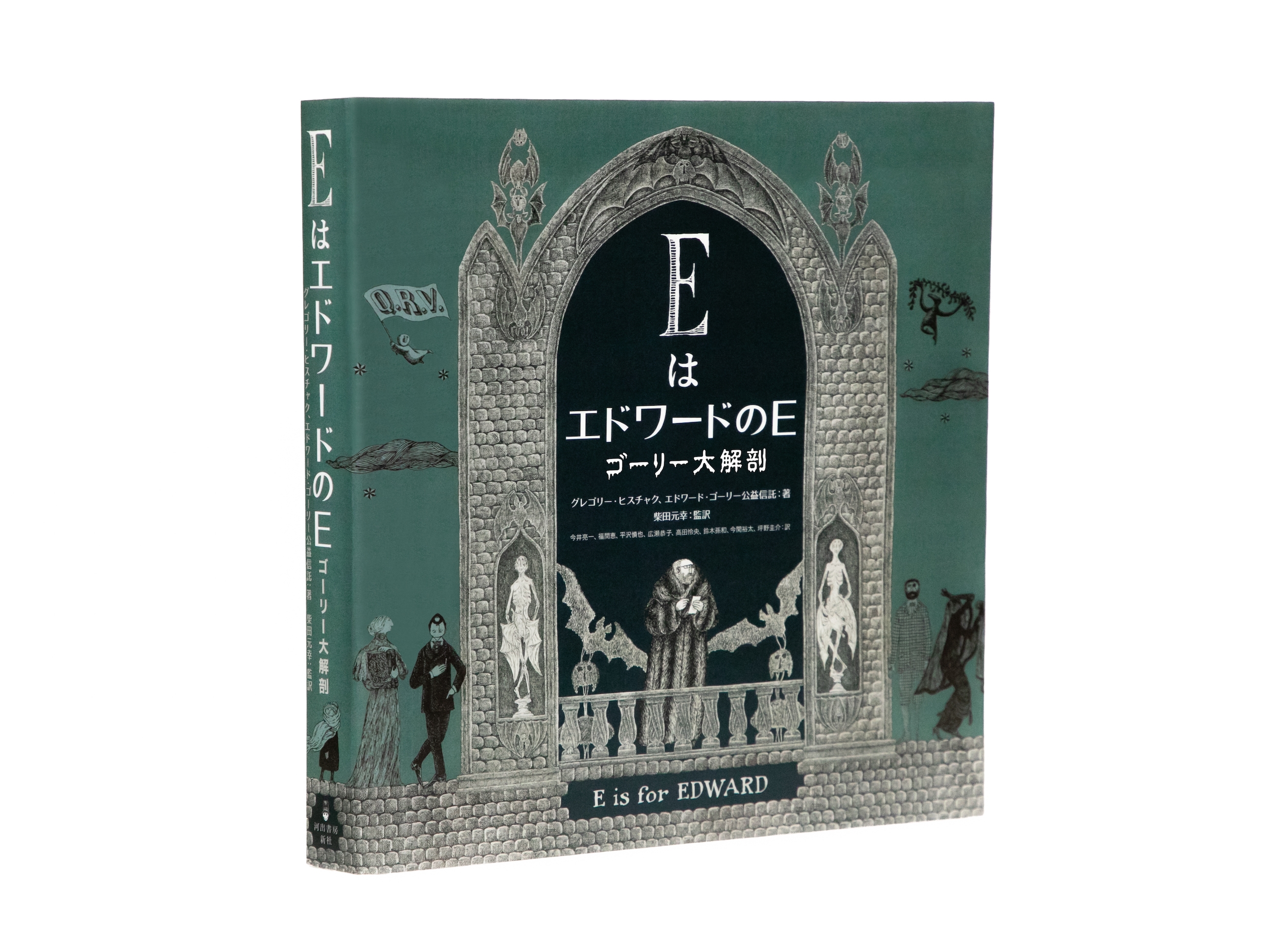 EはエドワードのE ゴーリー大解剖 EはエドワードのE ゴーリー大解剖