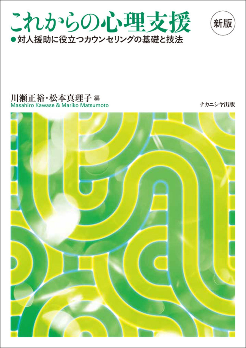 これからの心理支援 新版 対人援助に役立つカウンセリングの基礎と技法