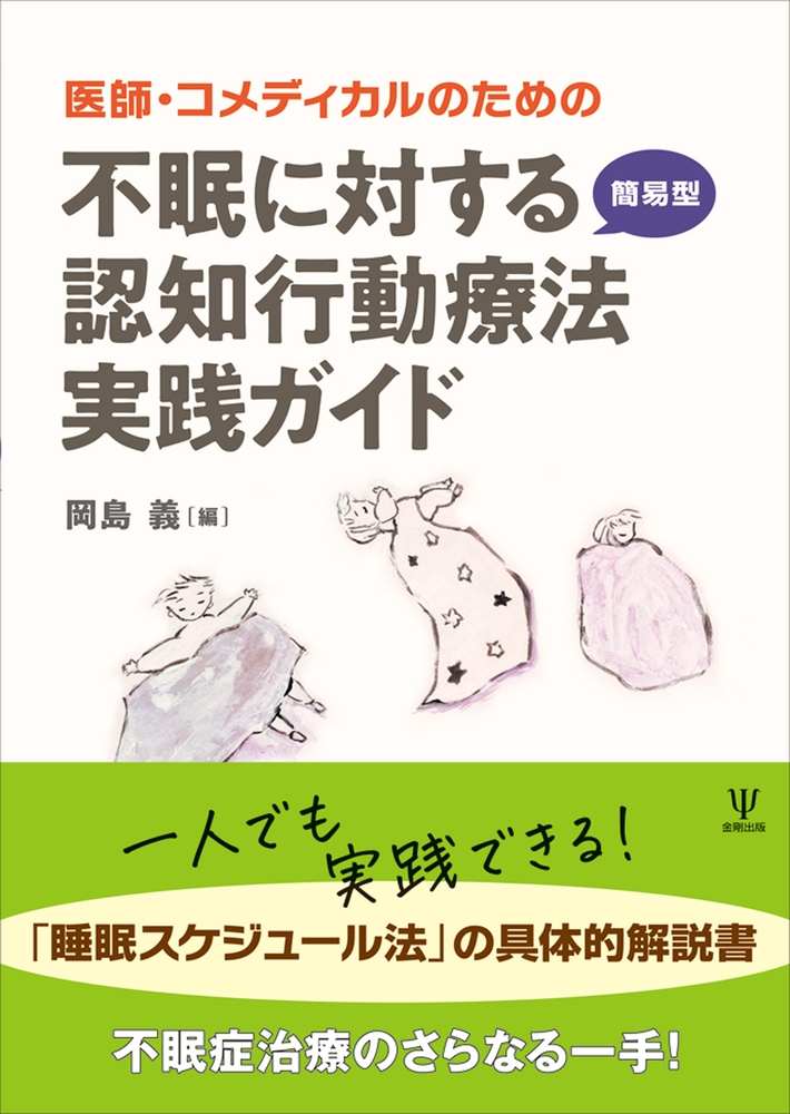 医師・コメディカルのための 不眠に対する簡易型認知行動療法実践ガイド 医師・コメディカルのための 不眠に対する簡易型認知行動療法実践ガイド