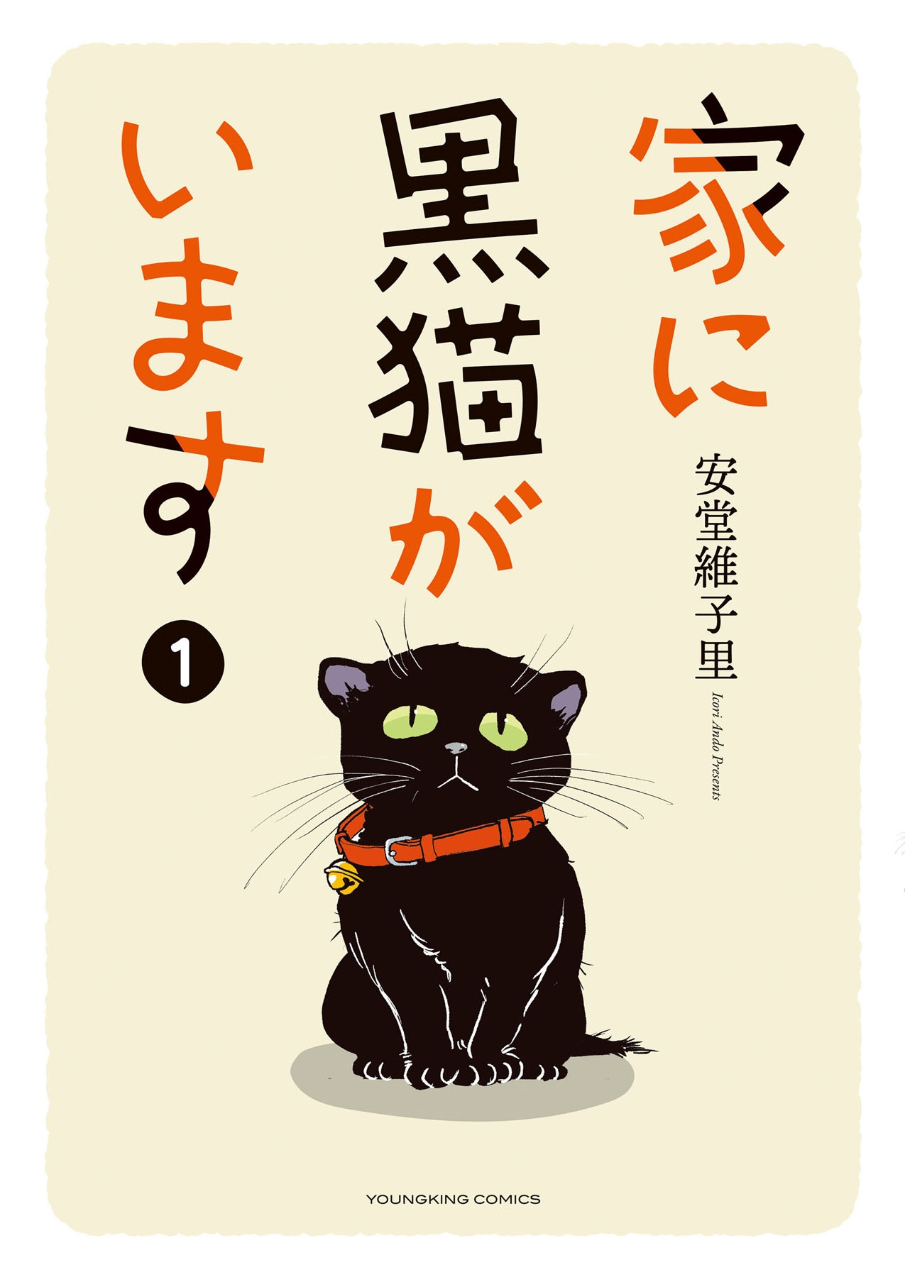 家に黒猫がいます 1 (1巻)