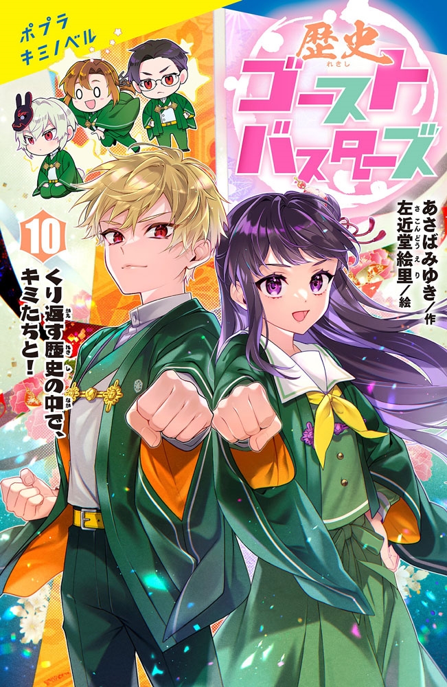 歴史ゴーストバスターズ(10)特装版 くり返す歴史の中で、キミたちと! 歴史ゴーストバスターズ(10)特装版 くり返す歴史の中で、キミたちと!