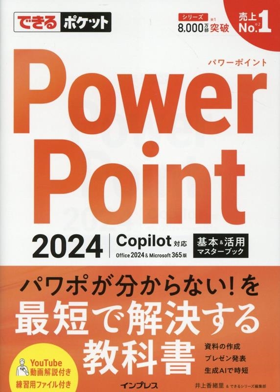 Τ/Ǥݥå PowerPoint 2024 Copilotб &ѥޥ֥å Office 2024&Microsoft 365[9784295022756]