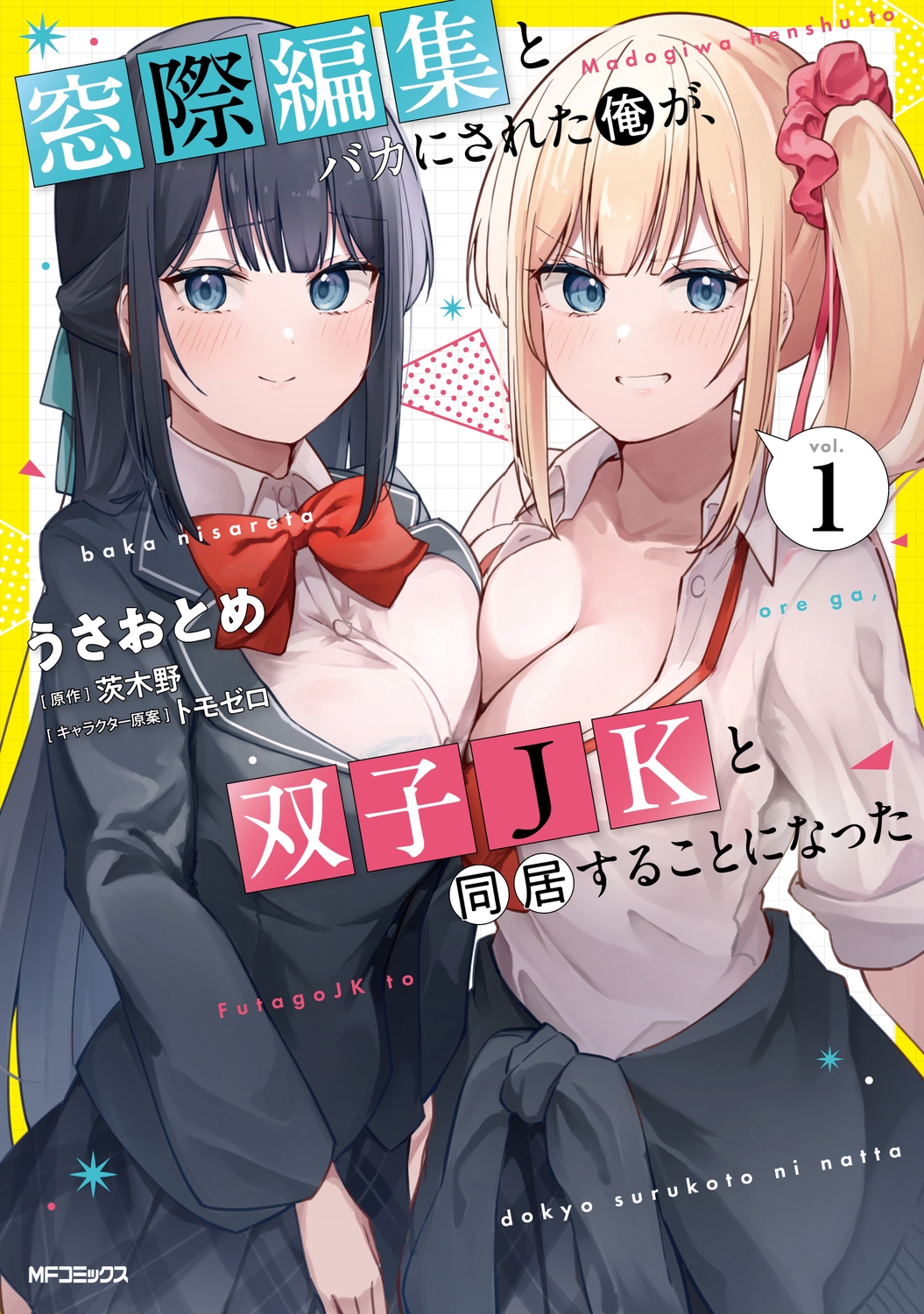 窓際編集とバカにされた俺が、双子JKと同居することになった 1 (1) 窓際編集とバカにされた俺が、双子JKと同居することになった 1 (1)