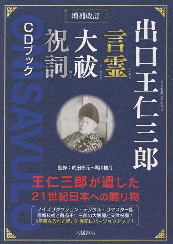 出口王仁三郎言霊大祓祝詞CDブック 増補改訂 出口王仁三郎が遺