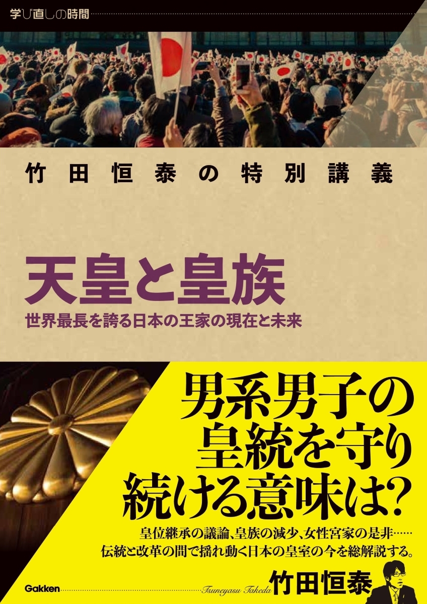 竹田恒泰の特別講義 天皇と皇族 竹田恒泰の特別講義 天皇と皇族
