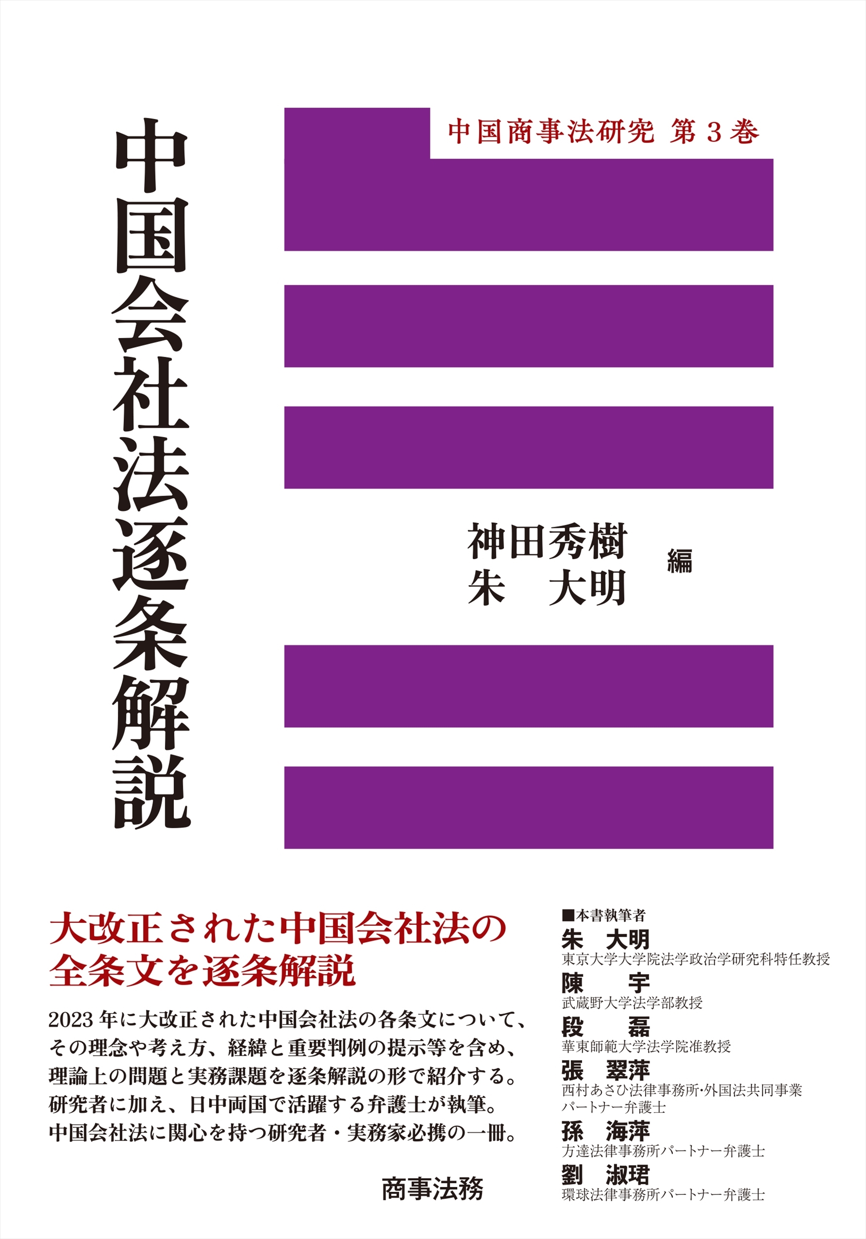 中国商事法研究第3巻 中国会社法逐条解説 中国商事法研究第3巻 中国会社法逐条解説