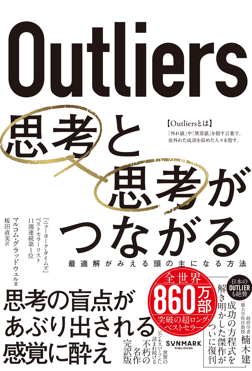 Outliers 思考と思考がつながる Outliers 思考と思考がつながる