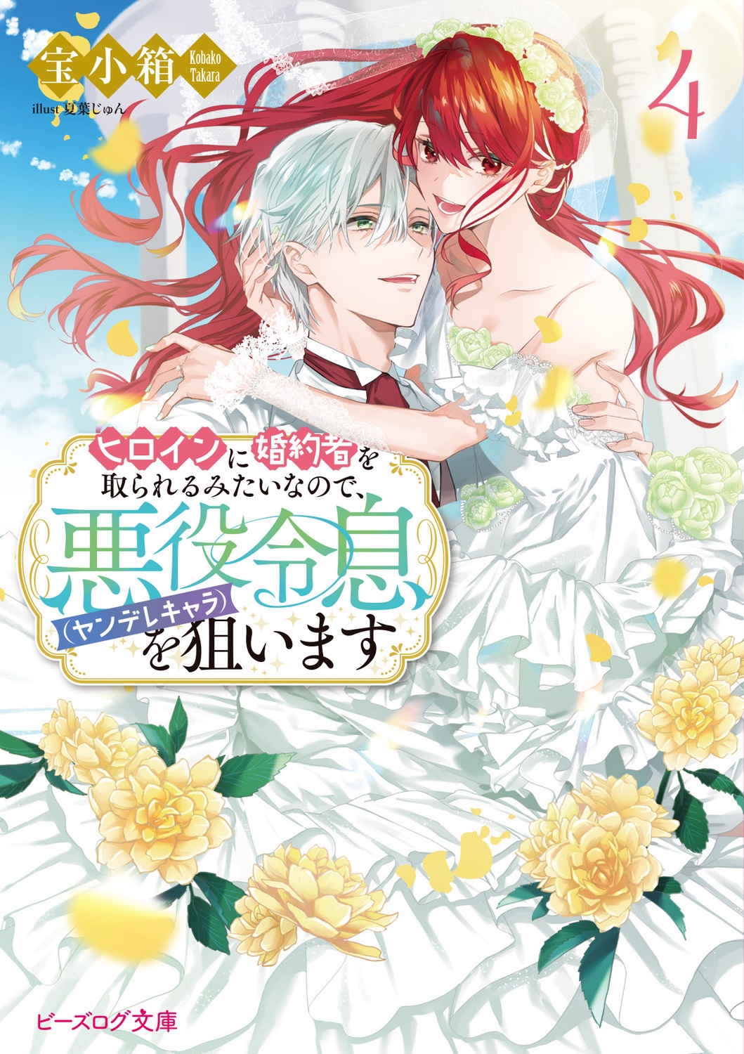 ヒロインに婚約者を取られるみたいなので、悪役令息(ヤンデレキャラ)を狙います 4 (4)