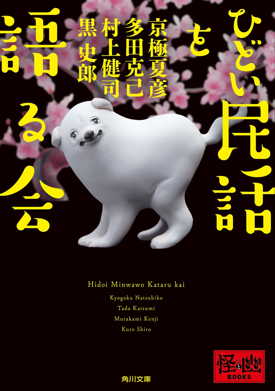 ひどい民話を語る会 ひどい民話を語る会