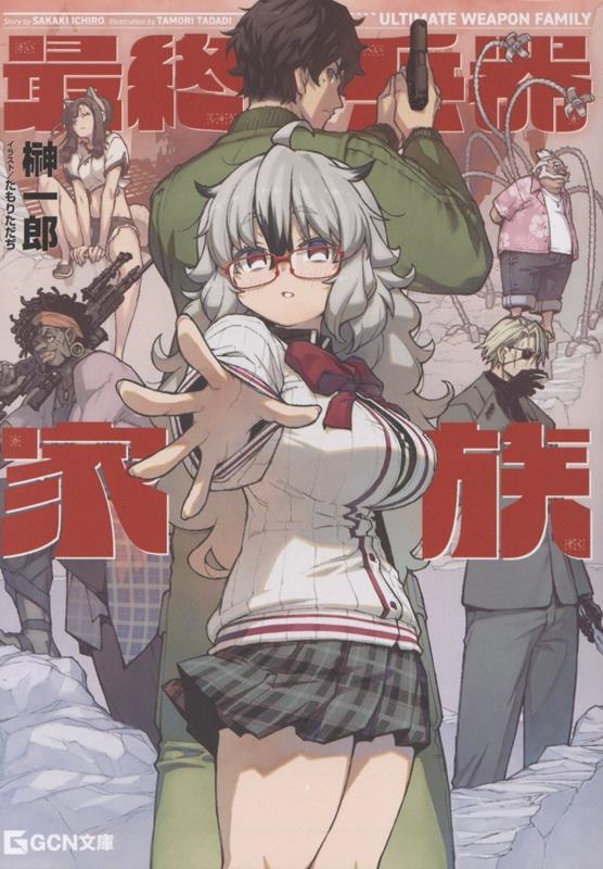 最終兵器家族