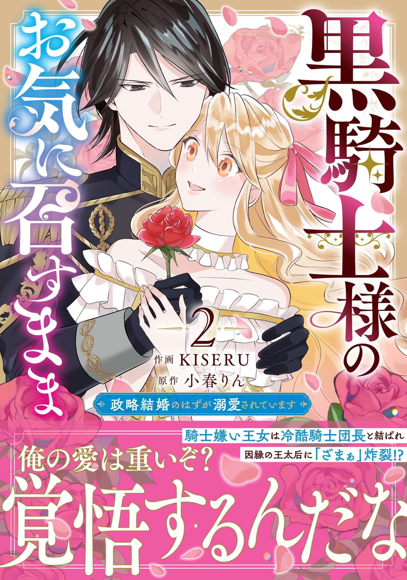 黒騎士様のお気に召すまま~政略結婚のはずが溺愛されています~ 2 黒騎士様のお気に召すまま~政略結婚のはずが溺愛されています~ 2