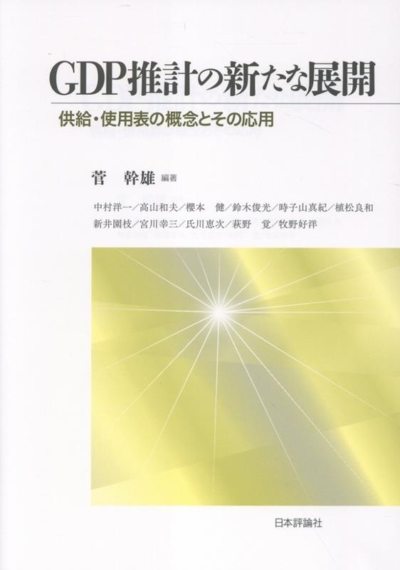 GDP推計の新たな展開 供給・使用表の概念とその応用