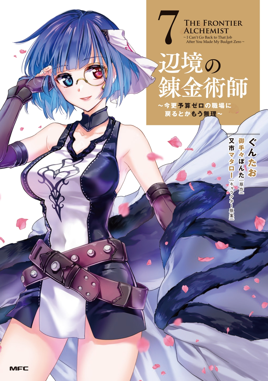 辺境の錬金術師 ~今更予算ゼロの職場に戻るとかもう無理~ 7 (7) 辺境の錬金術師 ~今更予算ゼロの職場に戻るとかもう無理~ 7 (7)