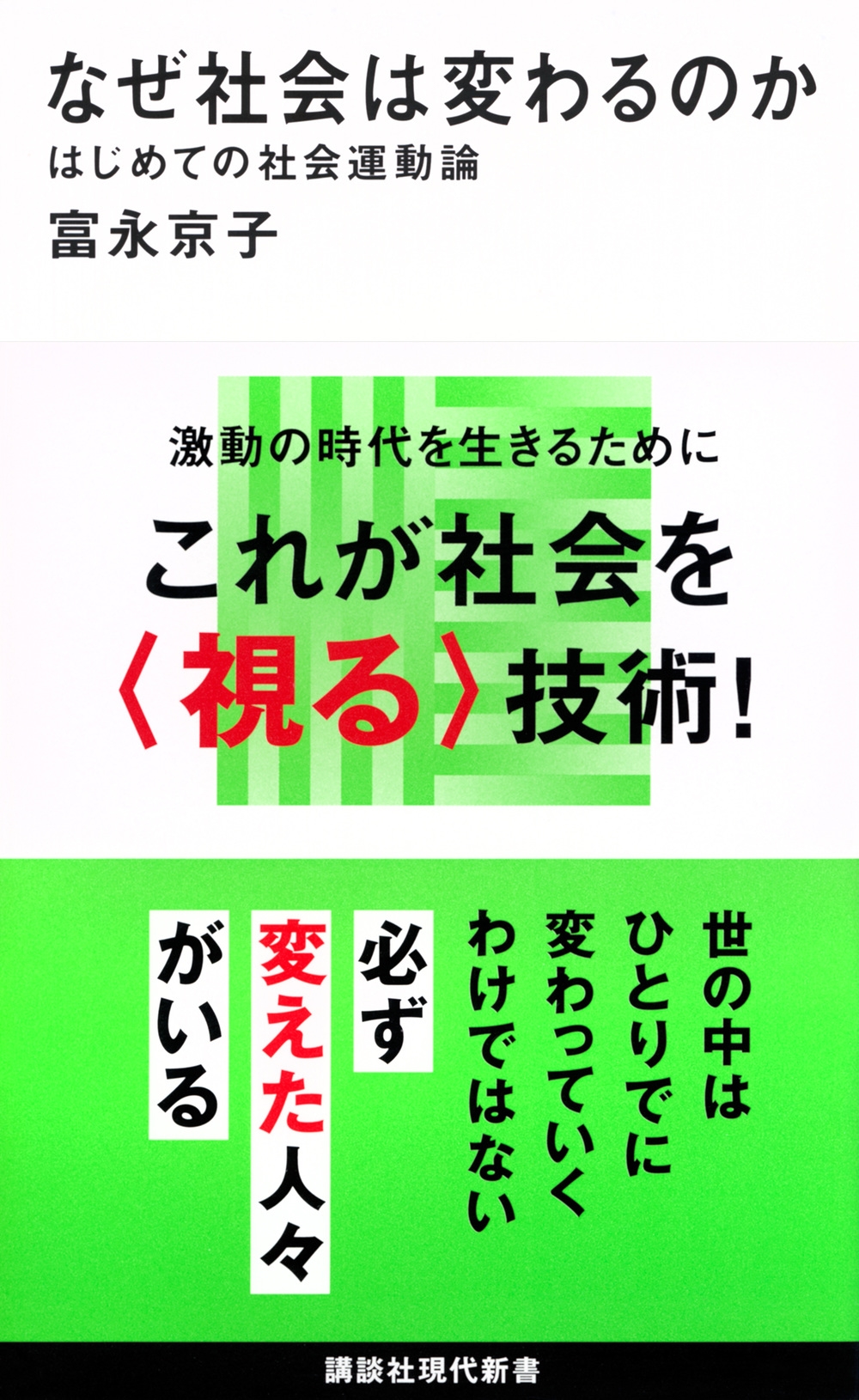 なぜ社会は変わるのか はじめての社会運動論 なぜ社会は変わるのか はじめての社会運動論