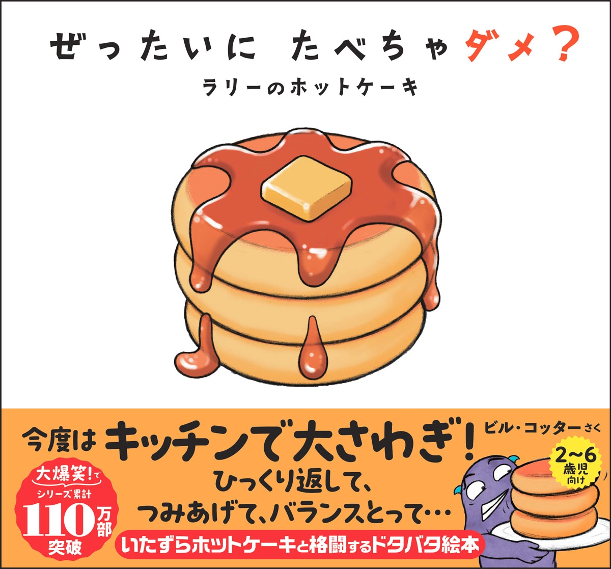 ぜったいに たべちゃダメ? ラリーのホットケーキ