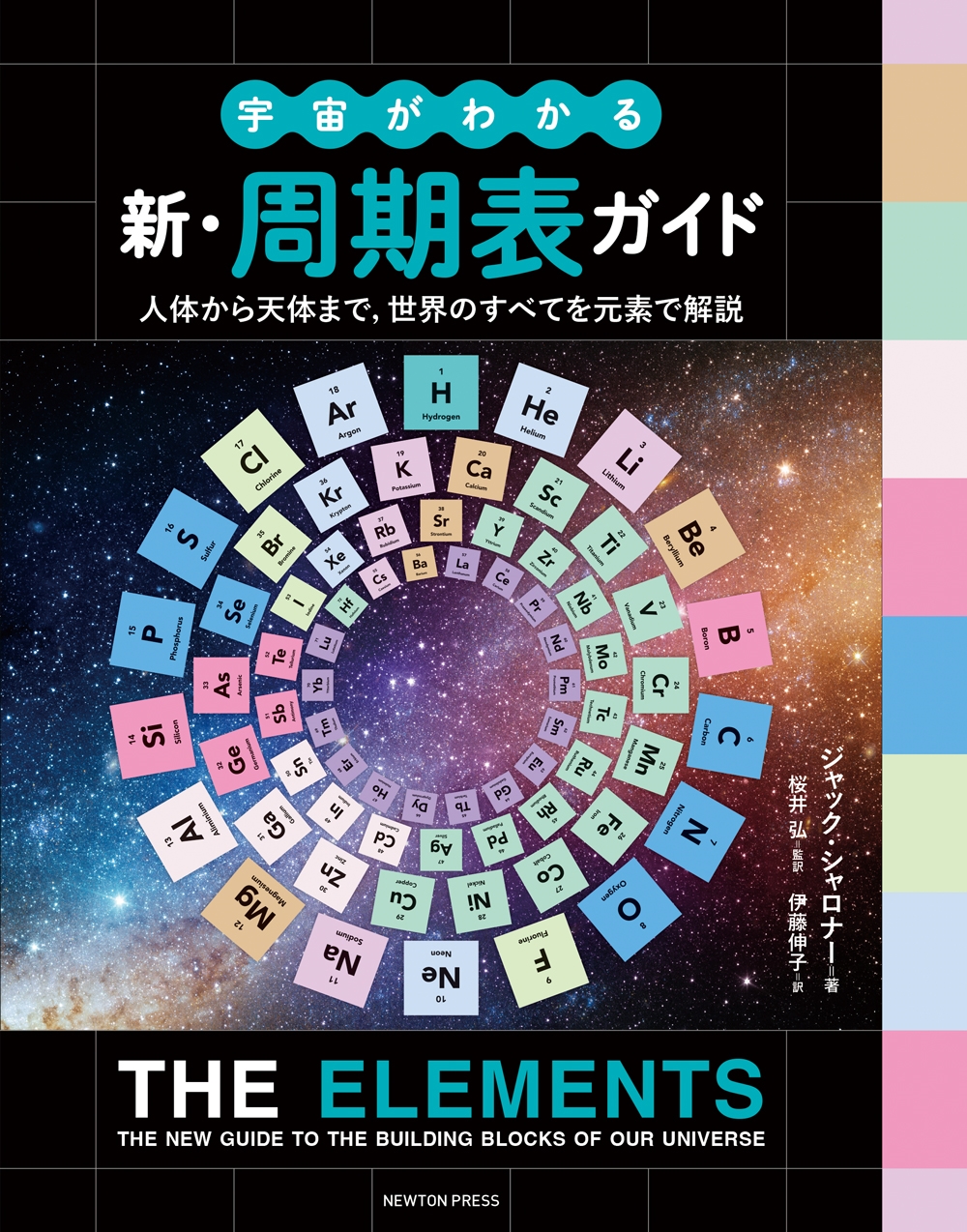 宇宙がわかる 新・周期表ガイド
