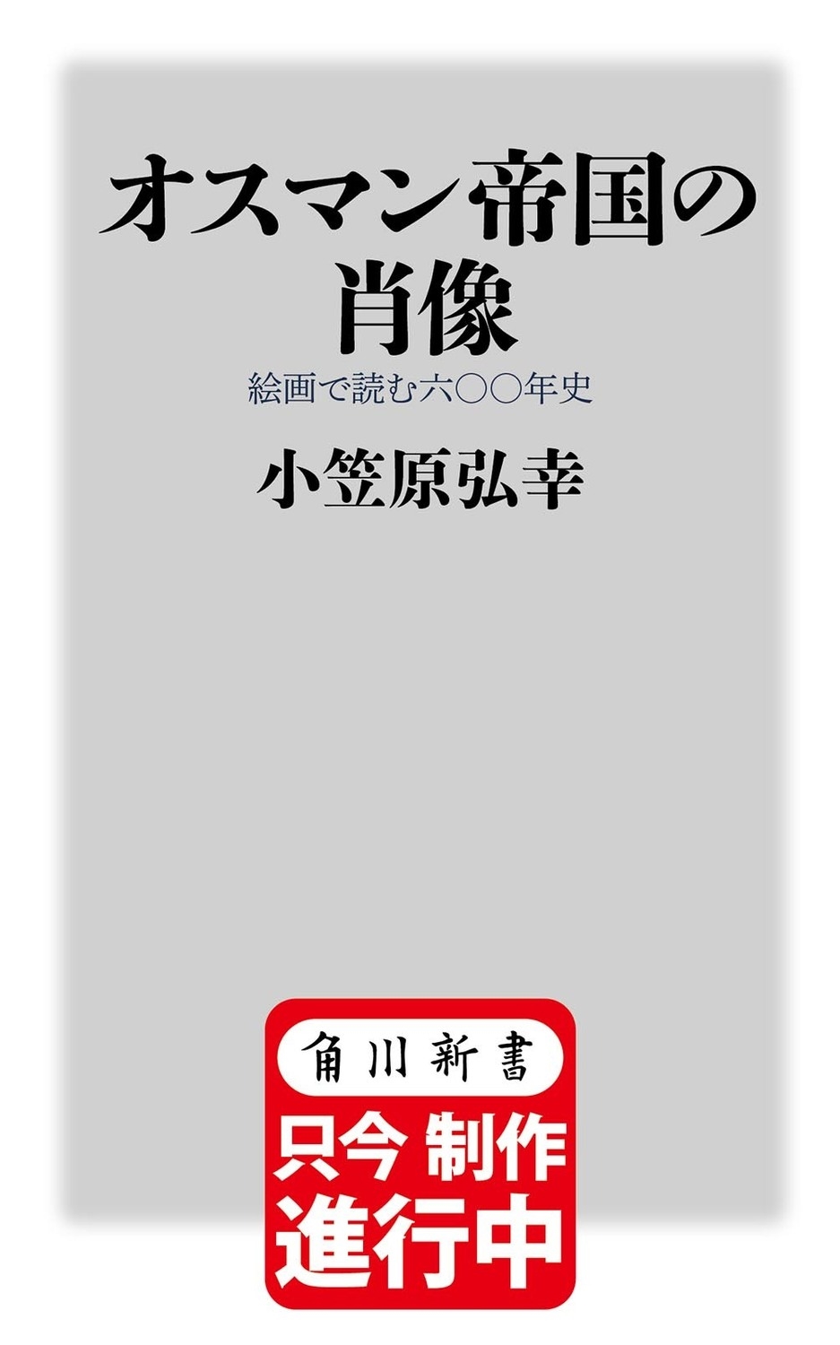 オスマン帝国の肖像 絵画で読む六〇〇年史