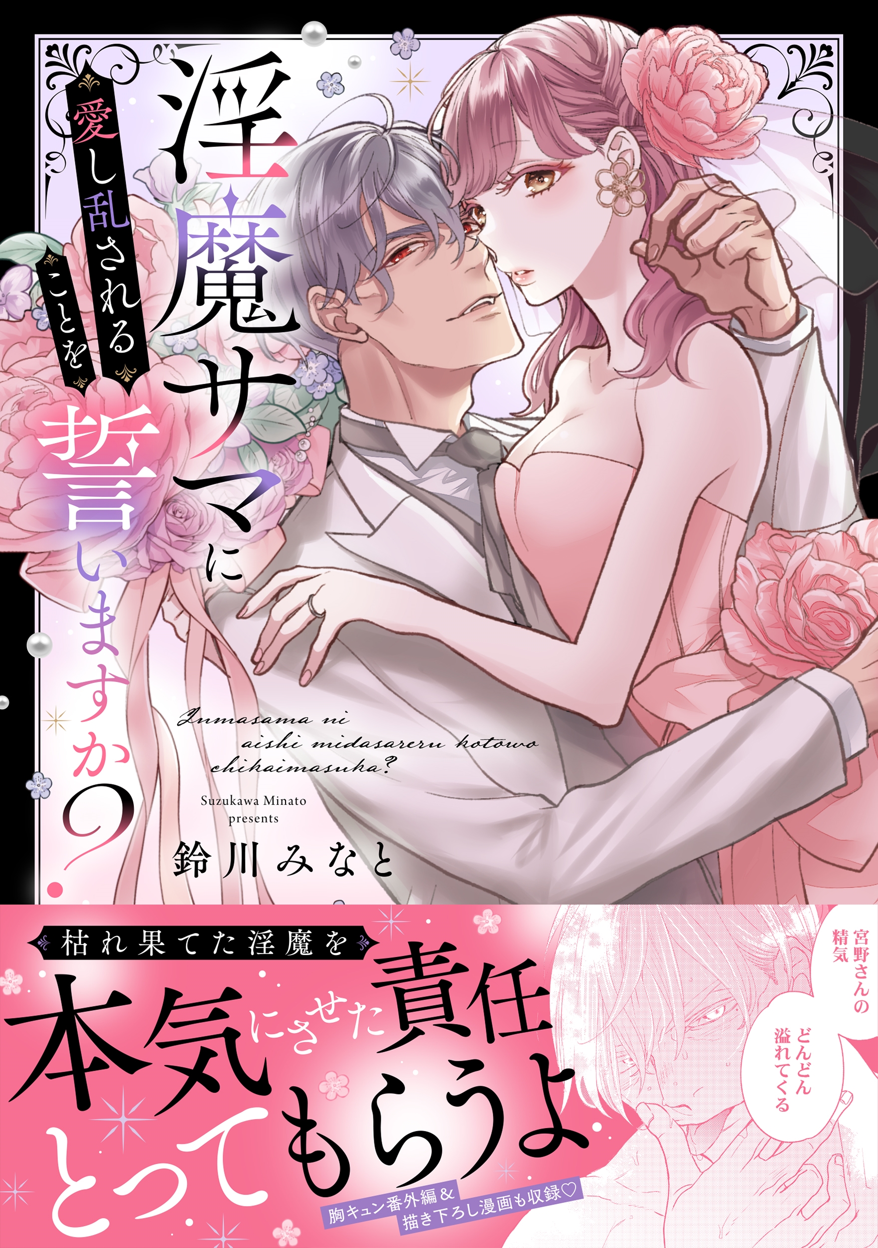 淫魔サマに愛し乱されることを誓いますか?/鈴川みなと