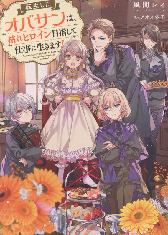 転生したオバサンは、枯れヒロイン目指して仕事に生きます! 転生したオバサンは、枯れヒロイン目指して仕事に生きます!