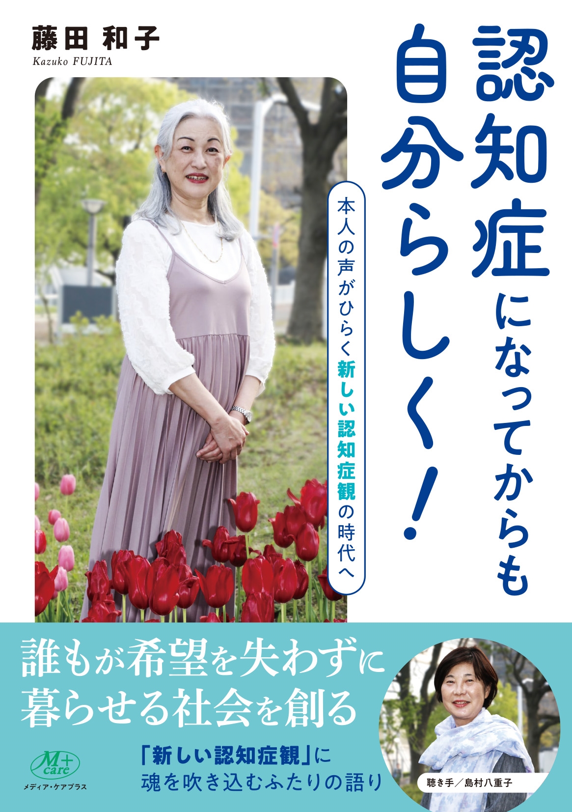 認知症になってからも自分らしく! ー本人の声がひらく新しい認知症観の時代へ