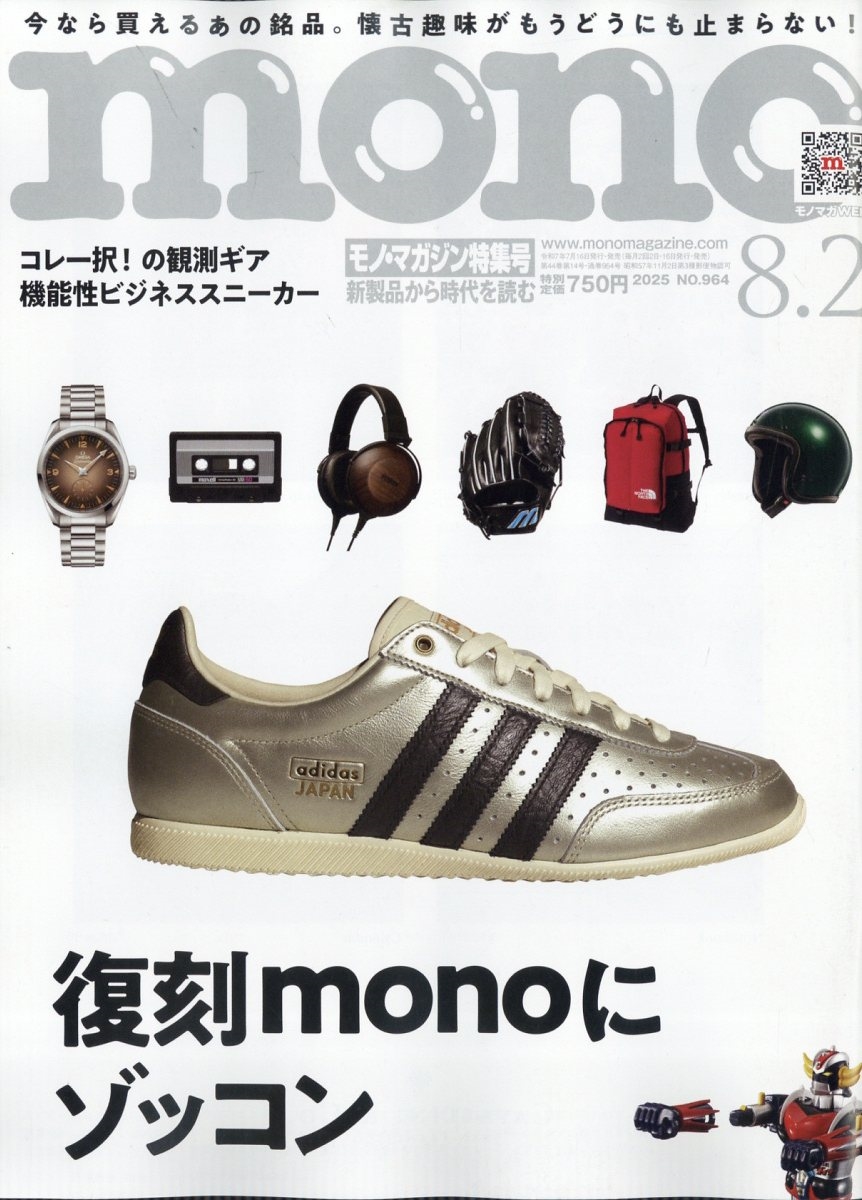 MONO MAGAZINE (モノ・マガジン) 2025年 8/2号 [雑誌]