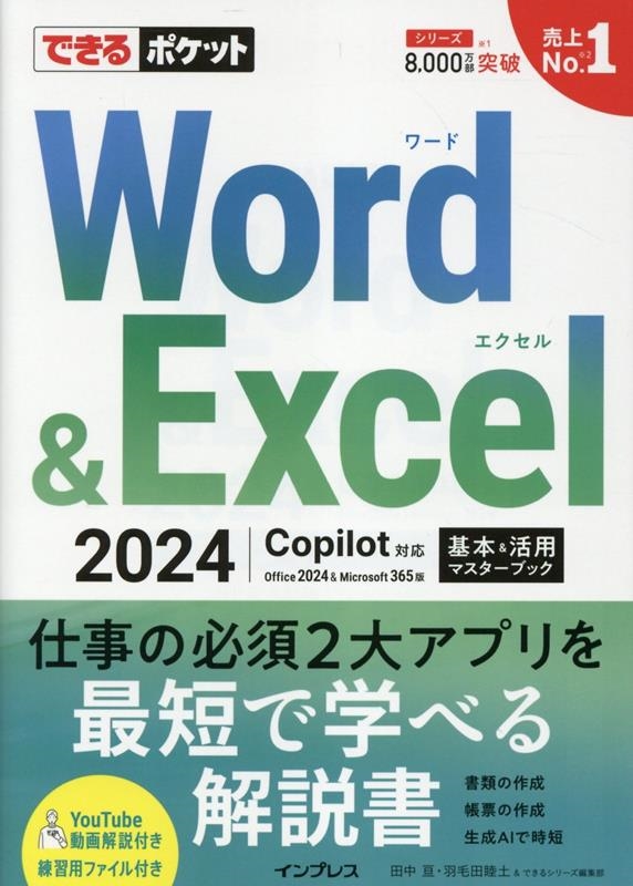 /Ǥݥå Word&Excel 2024 Copilotб &ѥޥ֥å Office 2024&Microsoft 365[9784295022763]