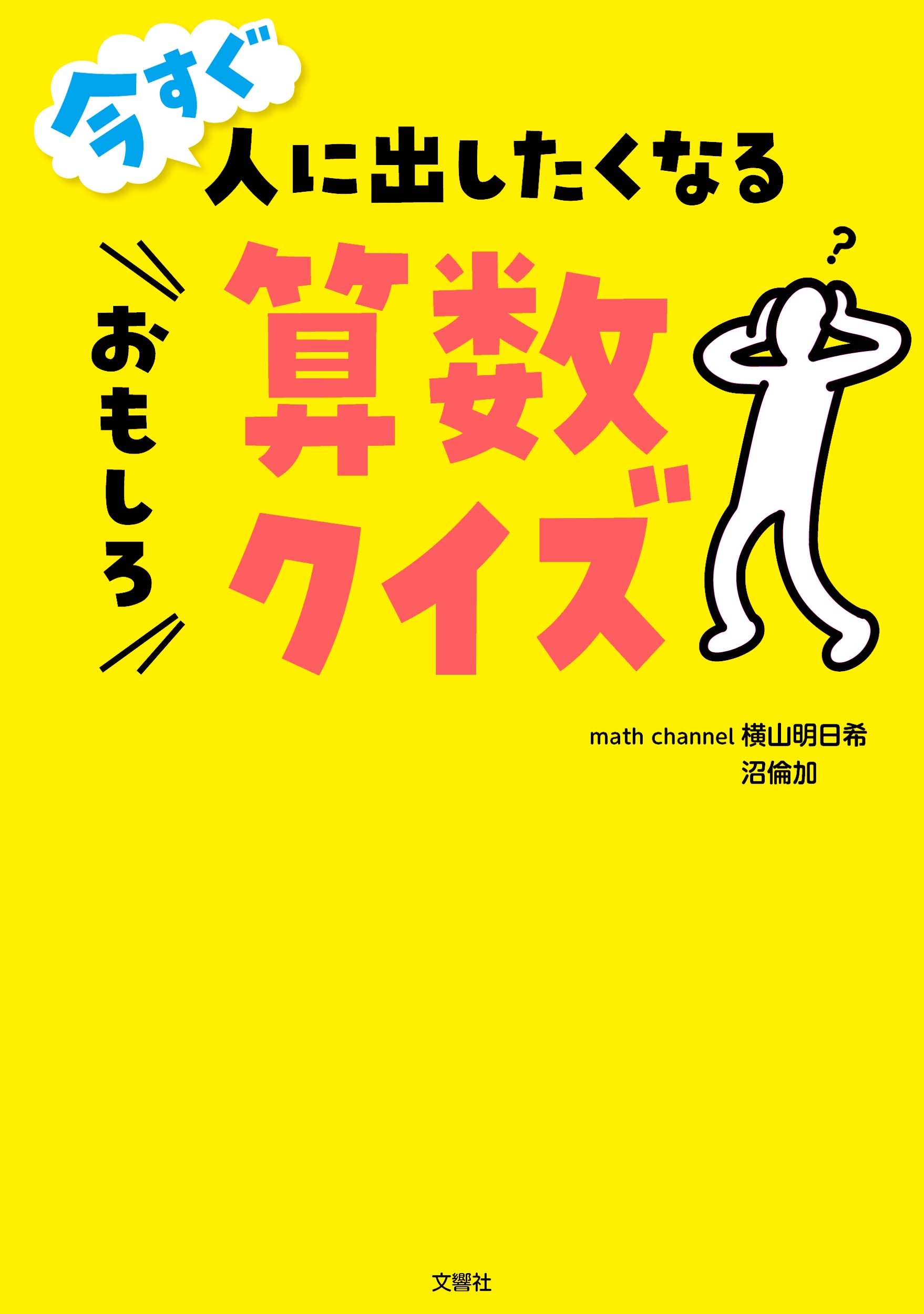 今すぐ人に出したくなるおもしろ算数クイズ 今すぐ人に出したくなるおもしろ算数クイズ