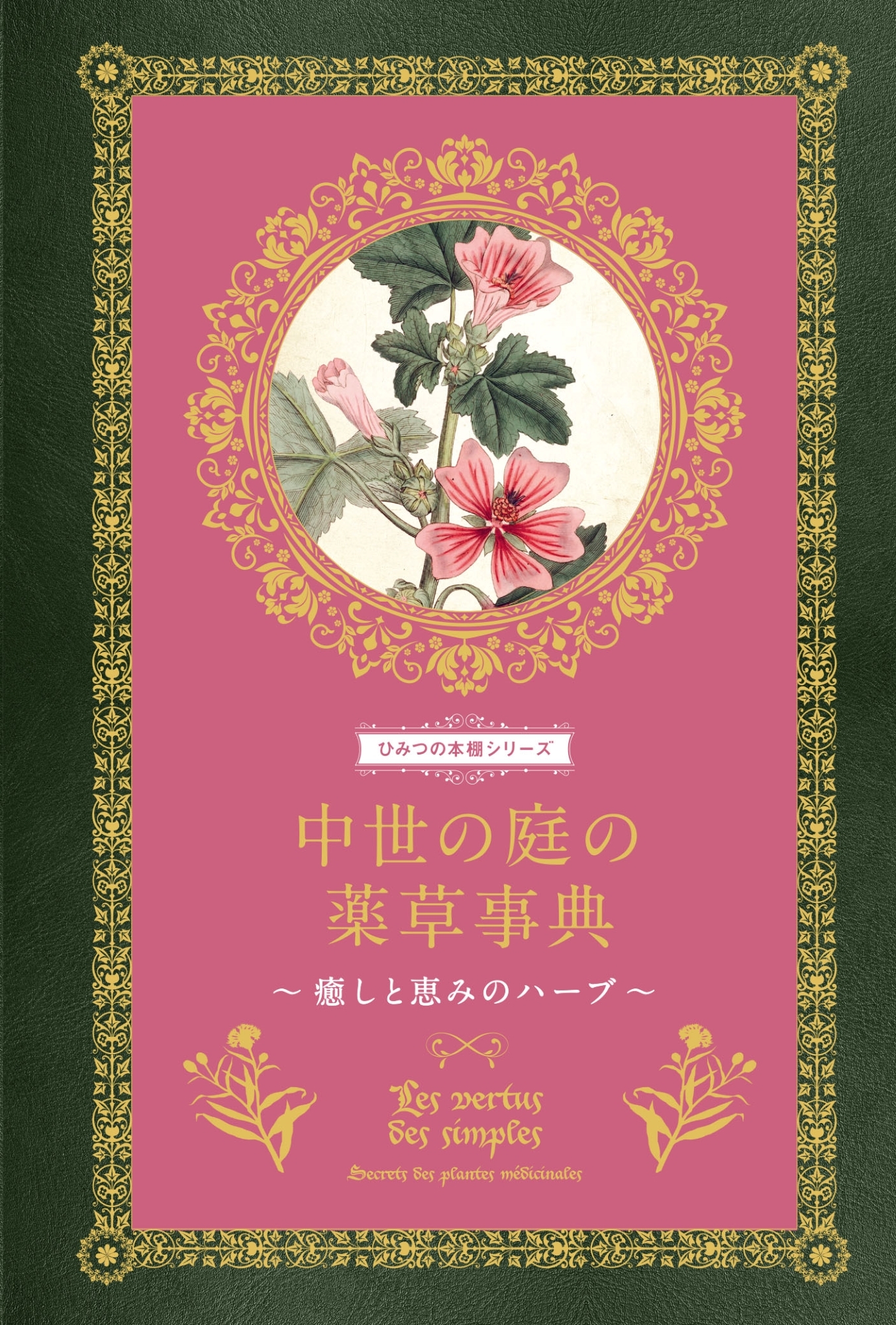 中世の庭の薬草事典 癒しと恵みのハーブ 中世の庭の薬草事典 癒しと恵みのハーブ